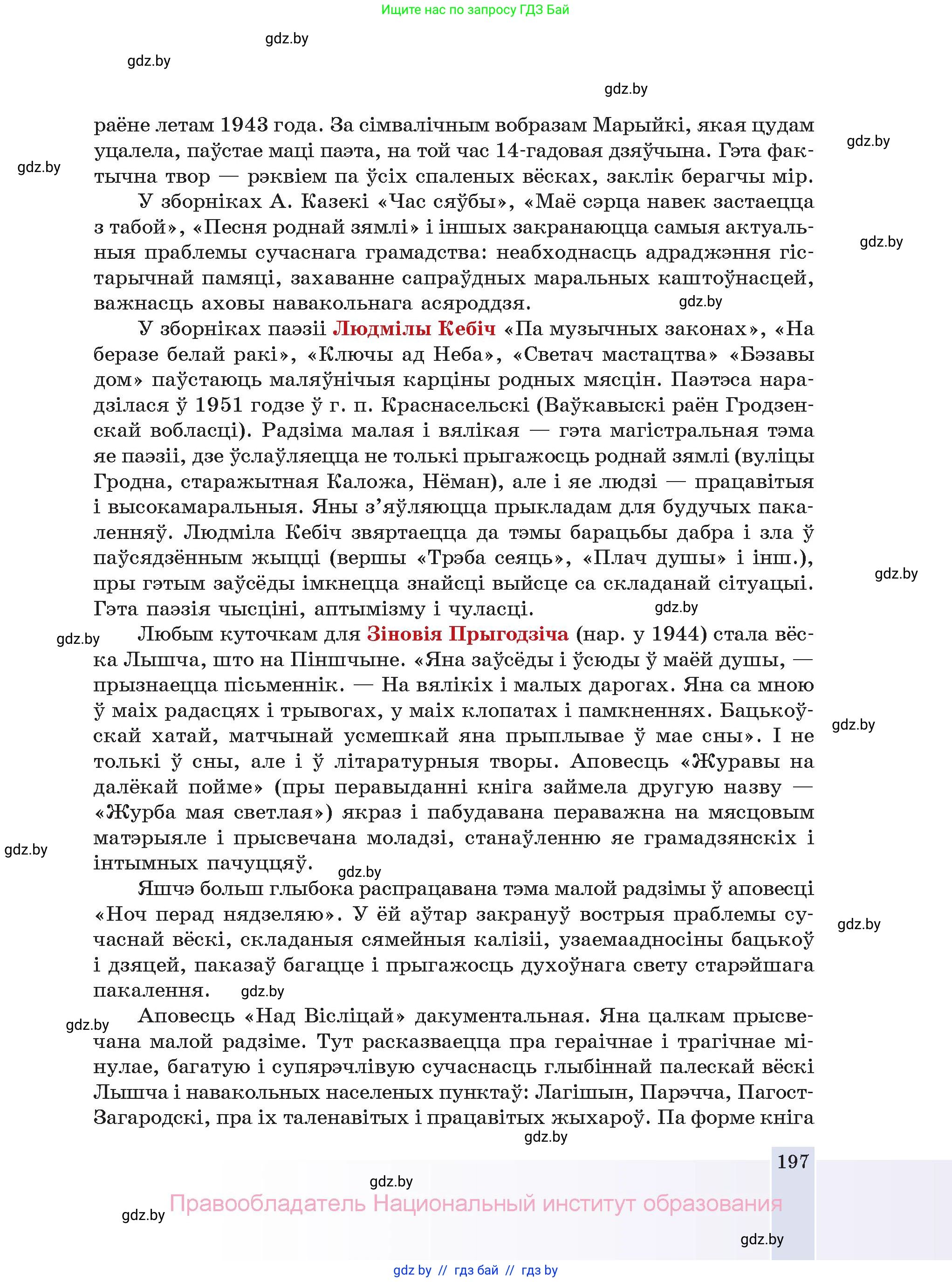 Белорусская литература (Беларуская літаратура), 11 класс Учебник, авторы: Мельнікава Зоя Пятроўна, Ішчанка Галіна Мікалаеўна, Мішчанчук Ірына Мікалаеўна, Садко Л М, Смаль В М, Кавалюк А С, Сенькавец У А, Тарасава Т М, издательство Нацыянальны інстытут адукацыі, Минск, 2021, зелёного цвета, страница 197