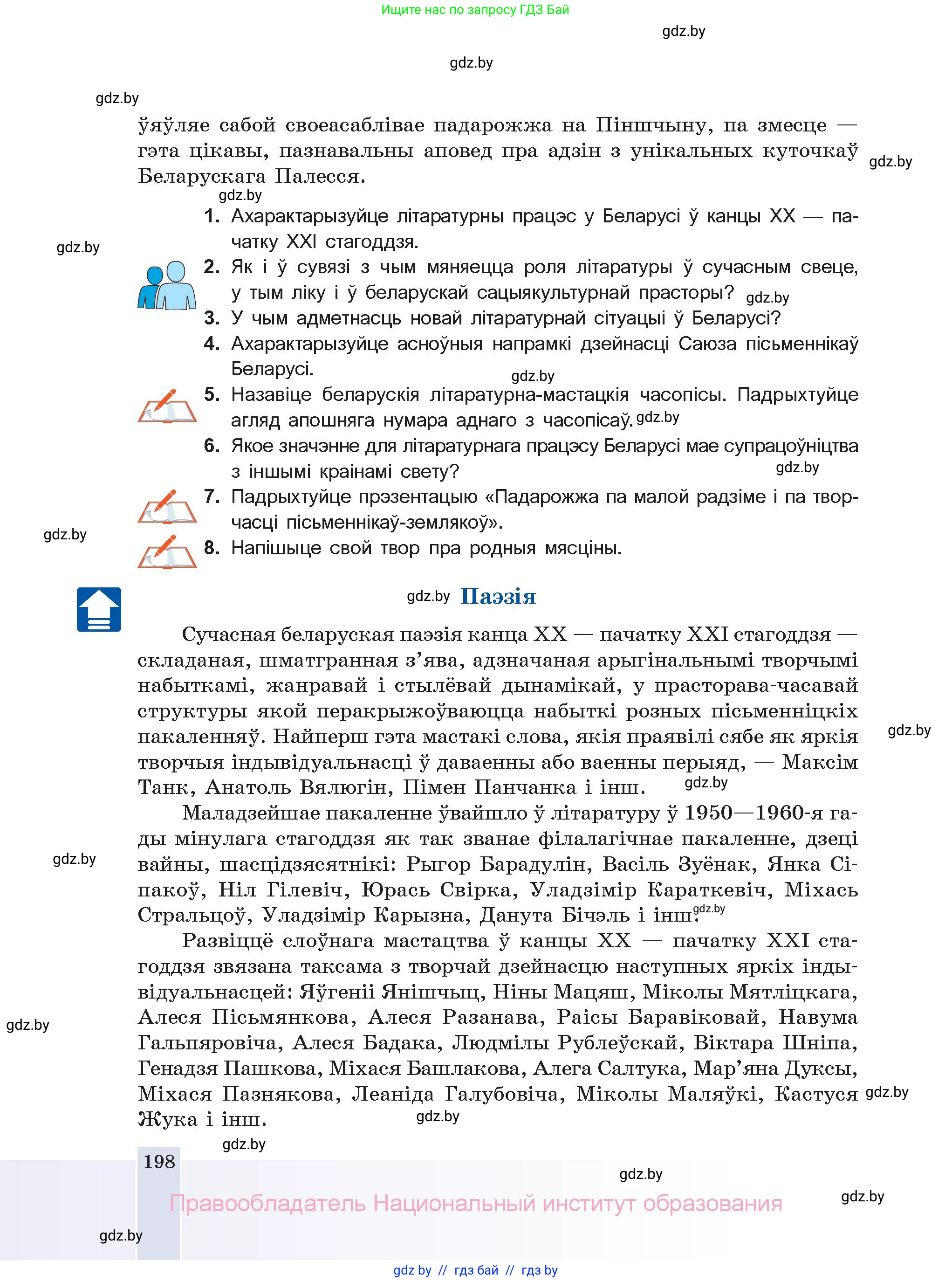 Белорусская литература (Беларуская літаратура), 11 класс Учебник, авторы: Мельнікава Зоя Пятроўна, Ішчанка Галіна Мікалаеўна, Мішчанчук Ірына Мікалаеўна, Садко Л М, Смаль В М, Кавалюк А С, Сенькавец У А, Тарасава Т М, издательство Нацыянальны інстытут адукацыі, Минск, 2021, зелёного цвета, страница 198