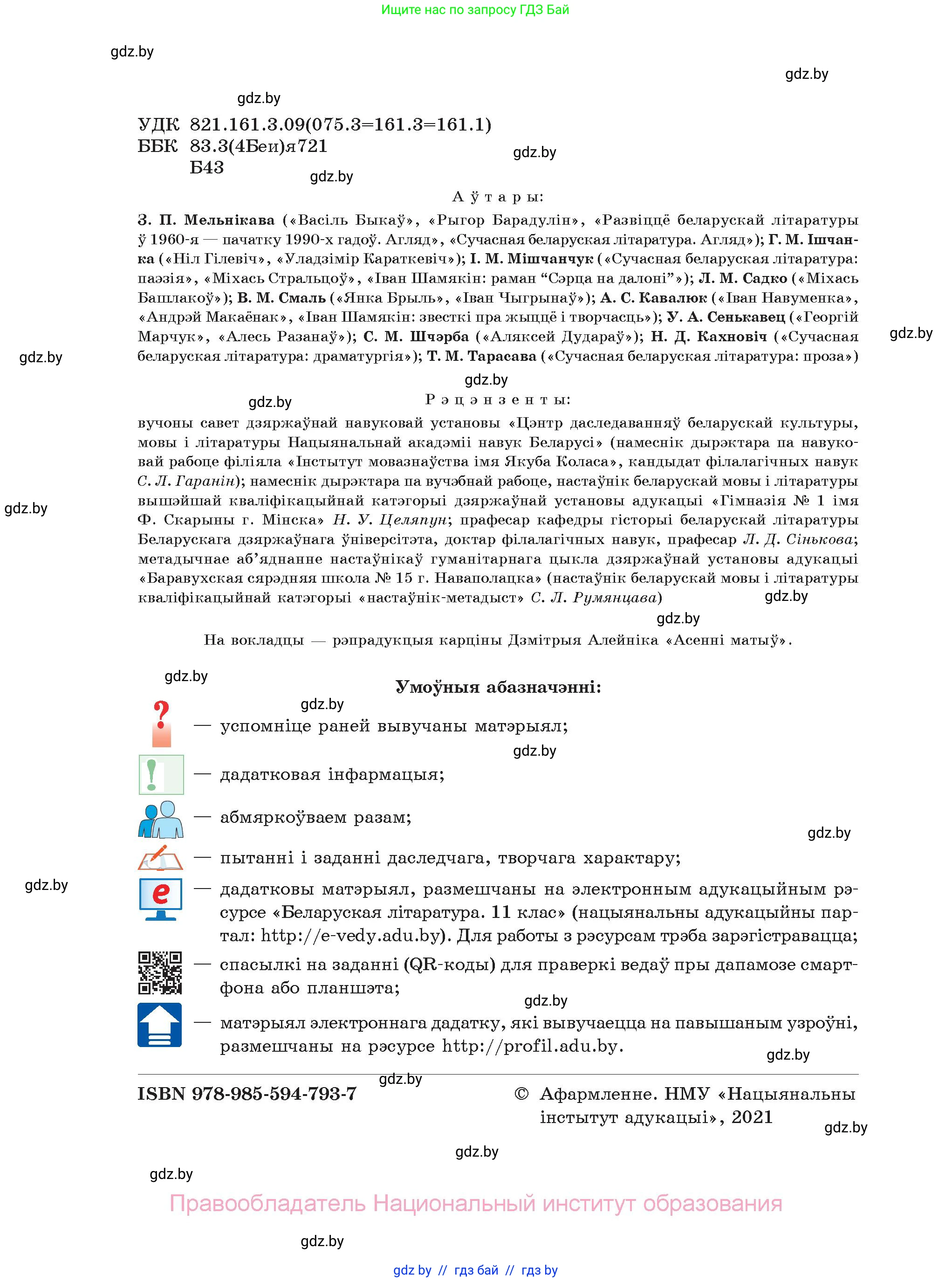 Белорусская литература (Беларуская літаратура), 11 класс Учебник, авторы: Мельнікава Зоя Пятроўна, Ішчанка Галіна Мікалаеўна, Мішчанчук Ірына Мікалаеўна, Садко Л М, Смаль В М, Кавалюк А С, Сенькавец У А, Тарасава Т М, издательство Нацыянальны інстытут адукацыі, Минск, 2021, зелёного цвета, страница 2