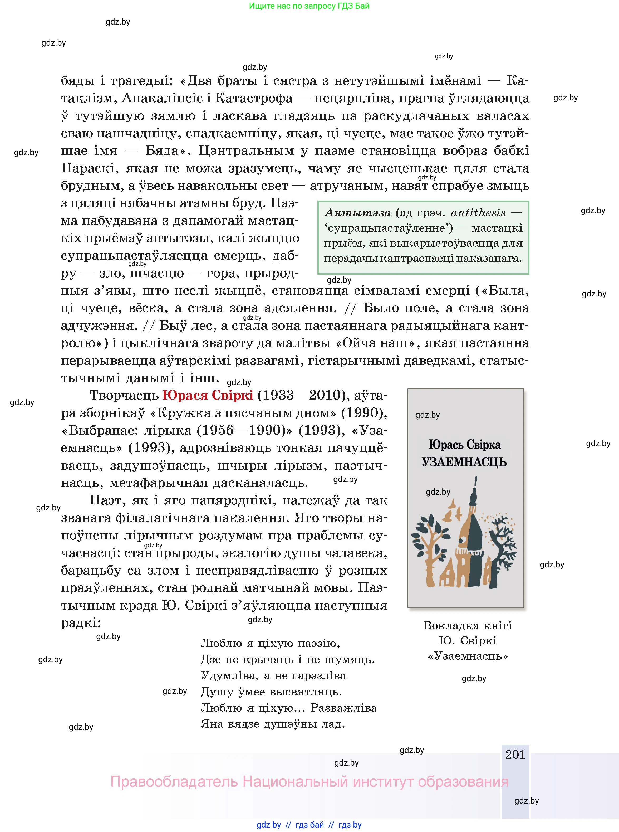 Белорусская литература (Беларуская літаратура), 11 класс Учебник, авторы: Мельнікава Зоя Пятроўна, Ішчанка Галіна Мікалаеўна, Мішчанчук Ірына Мікалаеўна, Садко Л М, Смаль В М, Кавалюк А С, Сенькавец У А, Тарасава Т М, издательство Нацыянальны інстытут адукацыі, Минск, 2021, зелёного цвета, страница 201