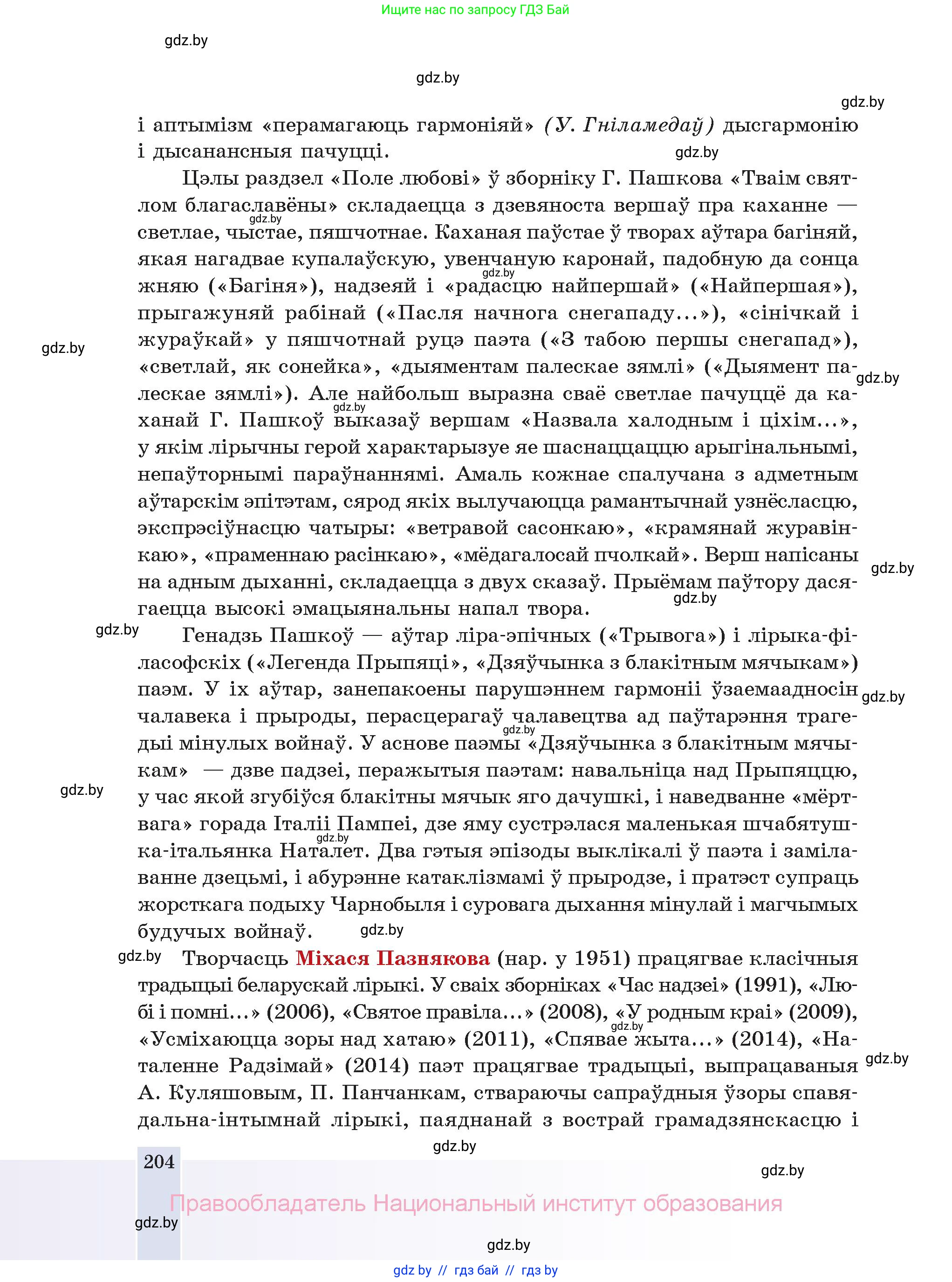 Белорусская литература (Беларуская літаратура), 11 класс Учебник, авторы: Мельнікава Зоя Пятроўна, Ішчанка Галіна Мікалаеўна, Мішчанчук Ірына Мікалаеўна, Садко Л М, Смаль В М, Кавалюк А С, Сенькавец У А, Тарасава Т М, издательство Нацыянальны інстытут адукацыі, Минск, 2021, зелёного цвета, страница 204