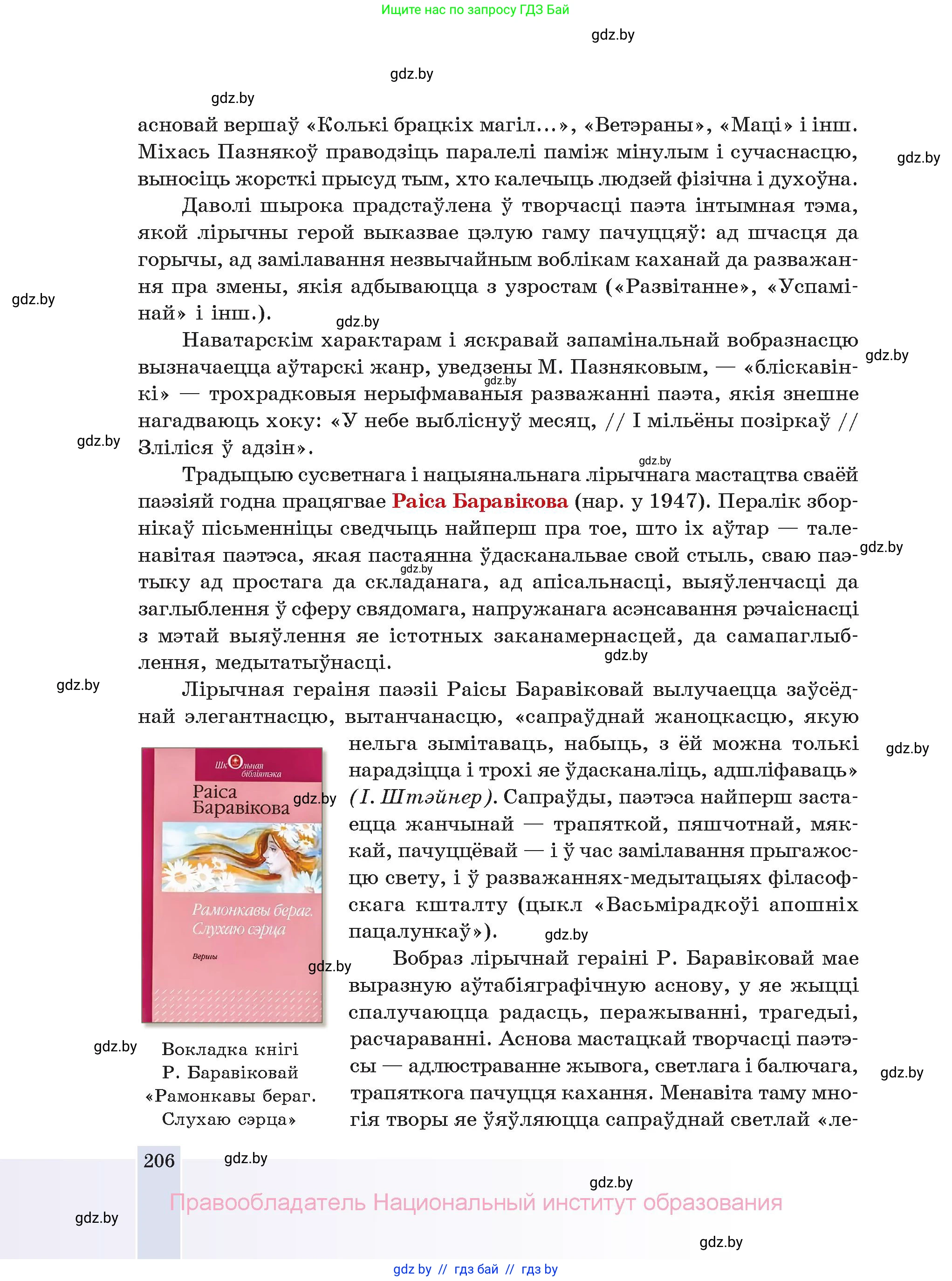 Белорусская литература (Беларуская літаратура), 11 класс Учебник, авторы: Мельнікава Зоя Пятроўна, Ішчанка Галіна Мікалаеўна, Мішчанчук Ірына Мікалаеўна, Садко Л М, Смаль В М, Кавалюк А С, Сенькавец У А, Тарасава Т М, издательство Нацыянальны інстытут адукацыі, Минск, 2021, зелёного цвета, страница 206