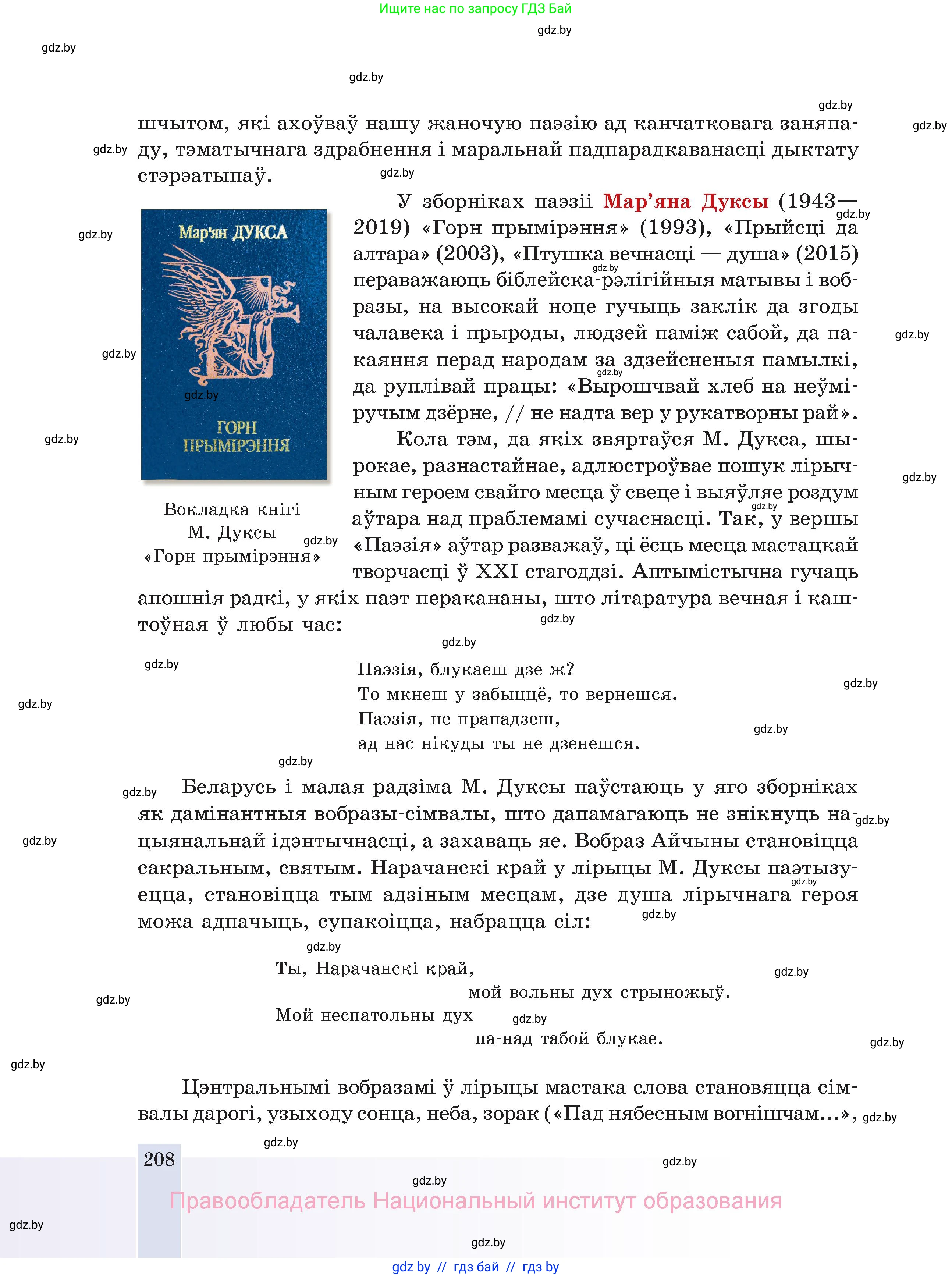 Белорусская литература (Беларуская літаратура), 11 класс Учебник, авторы: Мельнікава Зоя Пятроўна, Ішчанка Галіна Мікалаеўна, Мішчанчук Ірына Мікалаеўна, Садко Л М, Смаль В М, Кавалюк А С, Сенькавец У А, Тарасава Т М, издательство Нацыянальны інстытут адукацыі, Минск, 2021, зелёного цвета, страница 208