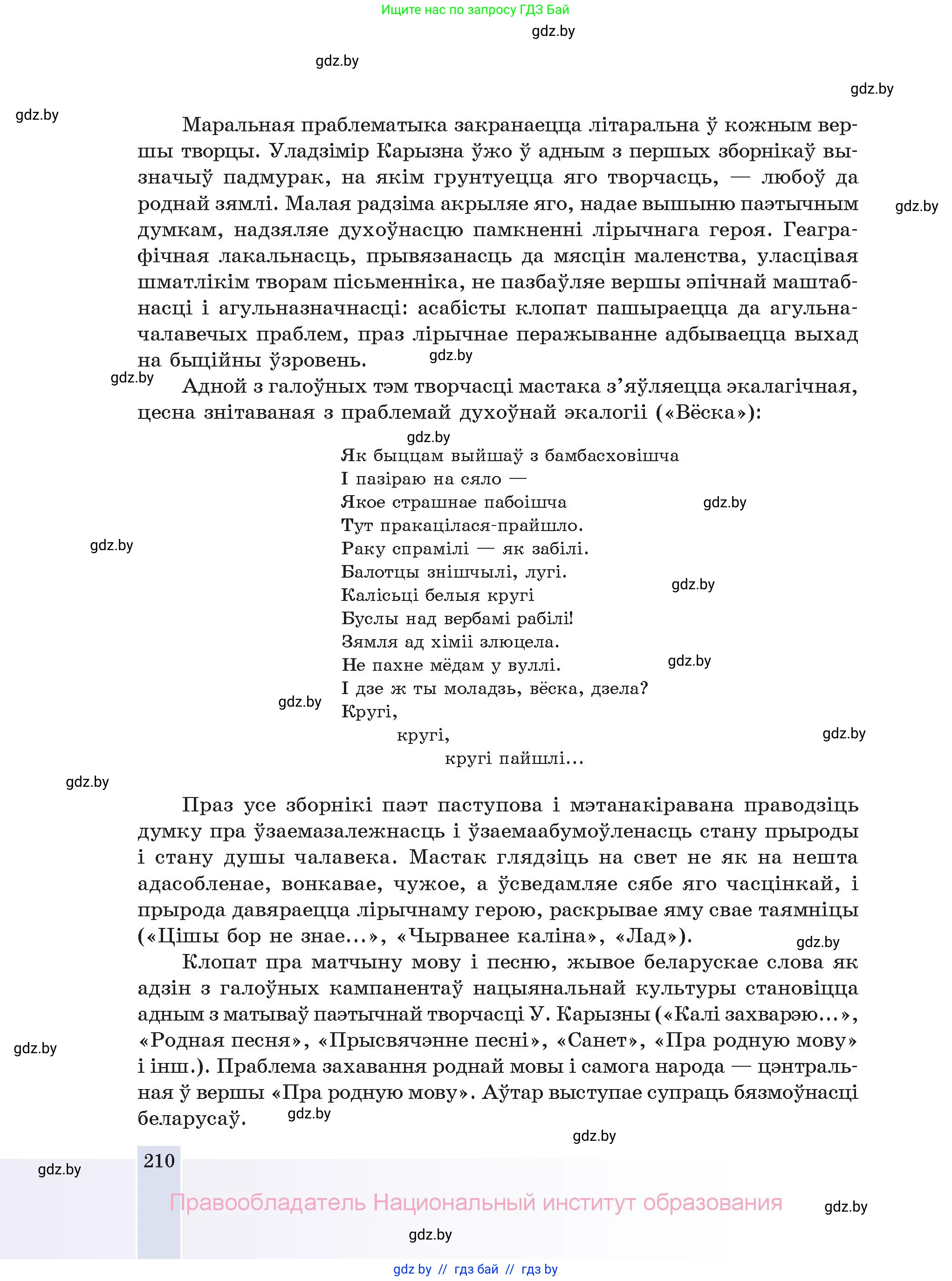 Белорусская литература (Беларуская літаратура), 11 класс Учебник, авторы: Мельнікава Зоя Пятроўна, Ішчанка Галіна Мікалаеўна, Мішчанчук Ірына Мікалаеўна, Садко Л М, Смаль В М, Кавалюк А С, Сенькавец У А, Тарасава Т М, издательство Нацыянальны інстытут адукацыі, Минск, 2021, зелёного цвета, страница 210