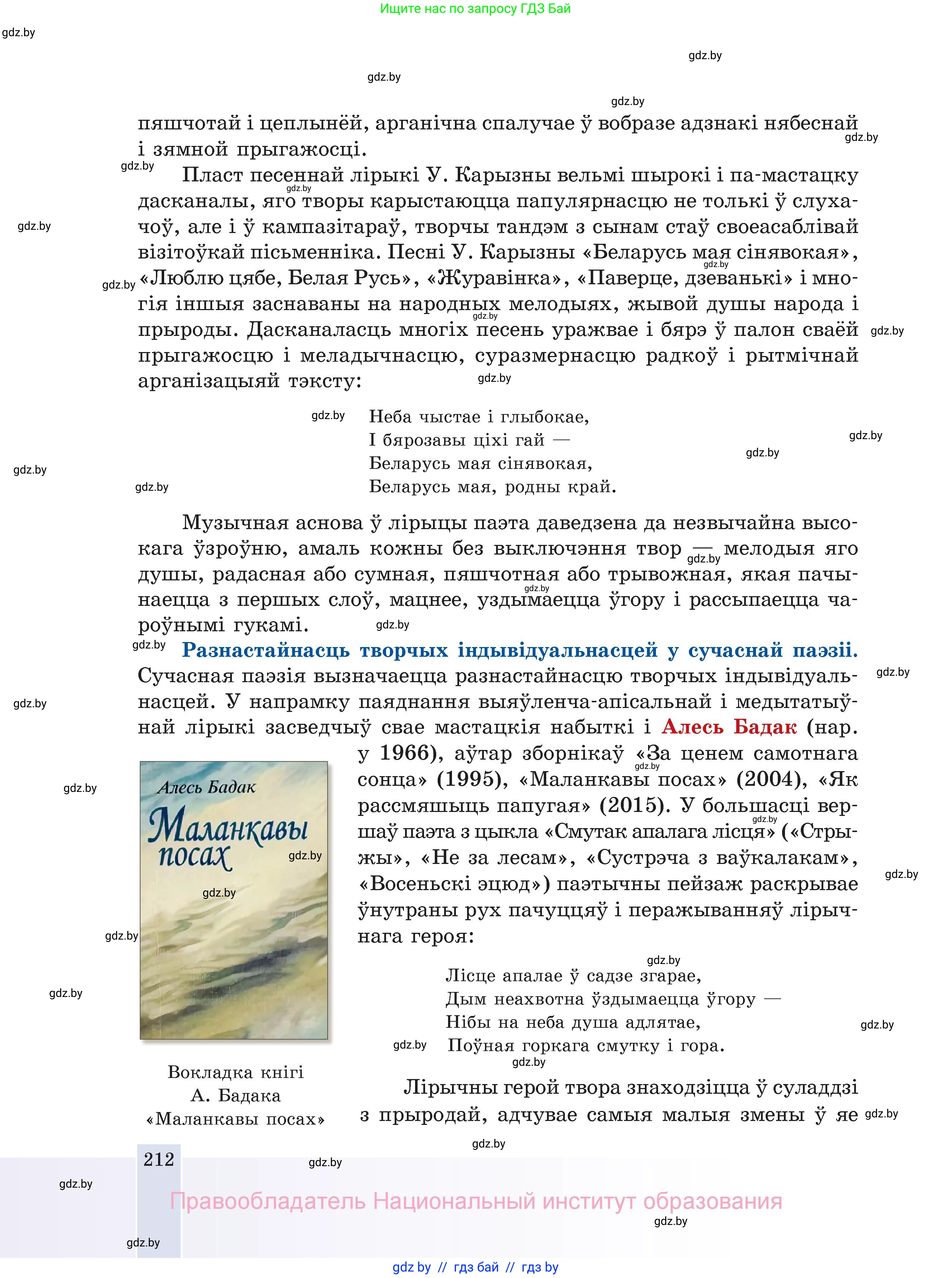 Белорусская литература (Беларуская літаратура), 11 класс Учебник, авторы: Мельнікава Зоя Пятроўна, Ішчанка Галіна Мікалаеўна, Мішчанчук Ірына Мікалаеўна, Садко Л М, Смаль В М, Кавалюк А С, Сенькавец У А, Тарасава Т М, издательство Нацыянальны інстытут адукацыі, Минск, 2021, зелёного цвета, страница 212