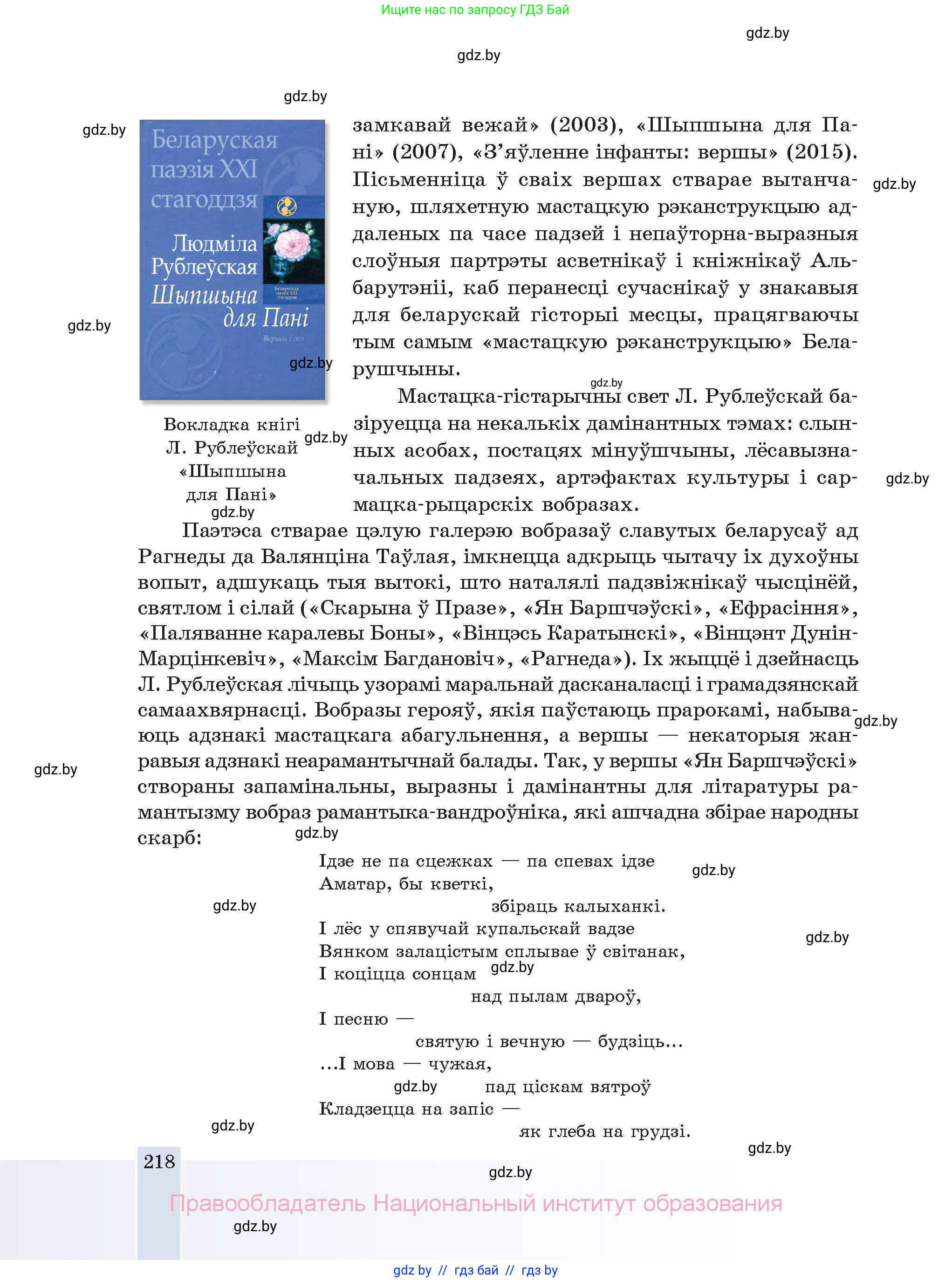 Белорусская литература (Беларуская літаратура), 11 класс Учебник, авторы: Мельнікава Зоя Пятроўна, Ішчанка Галіна Мікалаеўна, Мішчанчук Ірына Мікалаеўна, Садко Л М, Смаль В М, Кавалюк А С, Сенькавец У А, Тарасава Т М, издательство Нацыянальны інстытут адукацыі, Минск, 2021, зелёного цвета, страница 218