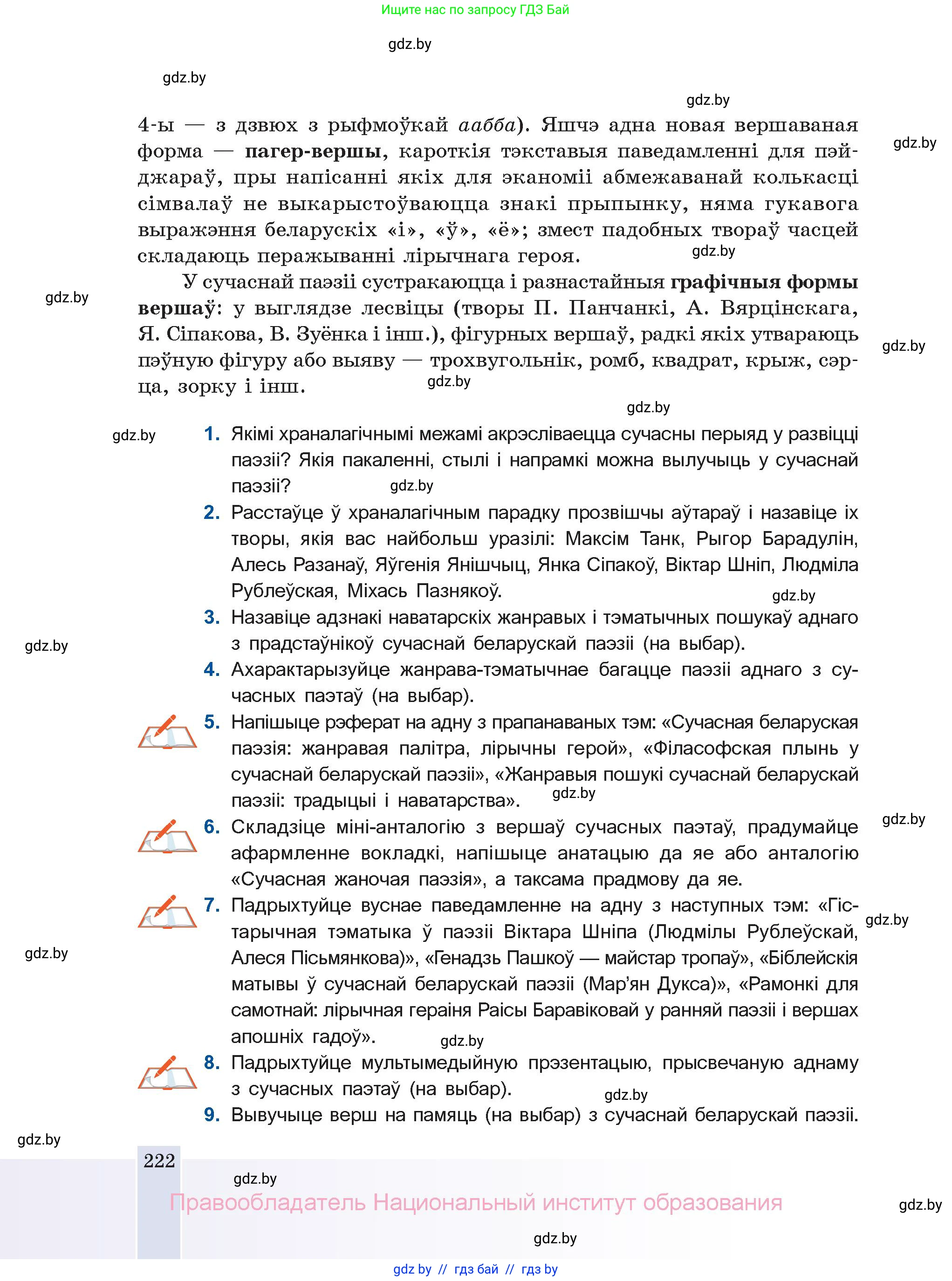 Белорусская литература (Беларуская літаратура), 11 класс Учебник, авторы: Мельнікава Зоя Пятроўна, Ішчанка Галіна Мікалаеўна, Мішчанчук Ірына Мікалаеўна, Садко Л М, Смаль В М, Кавалюк А С, Сенькавец У А, Тарасава Т М, издательство Нацыянальны інстытут адукацыі, Минск, 2021, зелёного цвета, страница 222