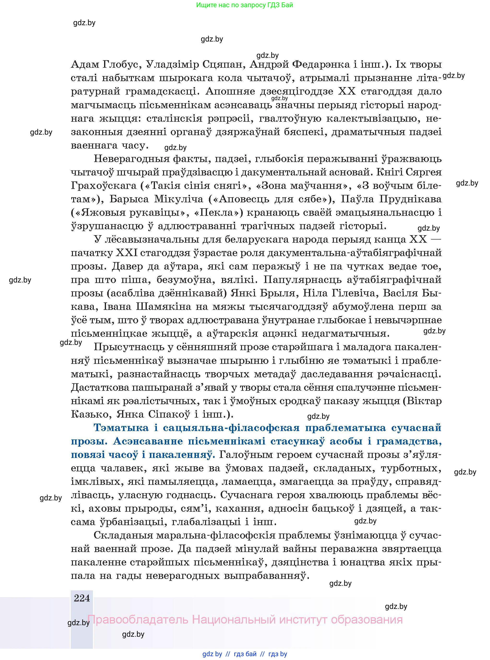 Белорусская литература (Беларуская літаратура), 11 класс Учебник, авторы: Мельнікава Зоя Пятроўна, Ішчанка Галіна Мікалаеўна, Мішчанчук Ірына Мікалаеўна, Садко Л М, Смаль В М, Кавалюк А С, Сенькавец У А, Тарасава Т М, издательство Нацыянальны інстытут адукацыі, Минск, 2021, зелёного цвета, страница 224