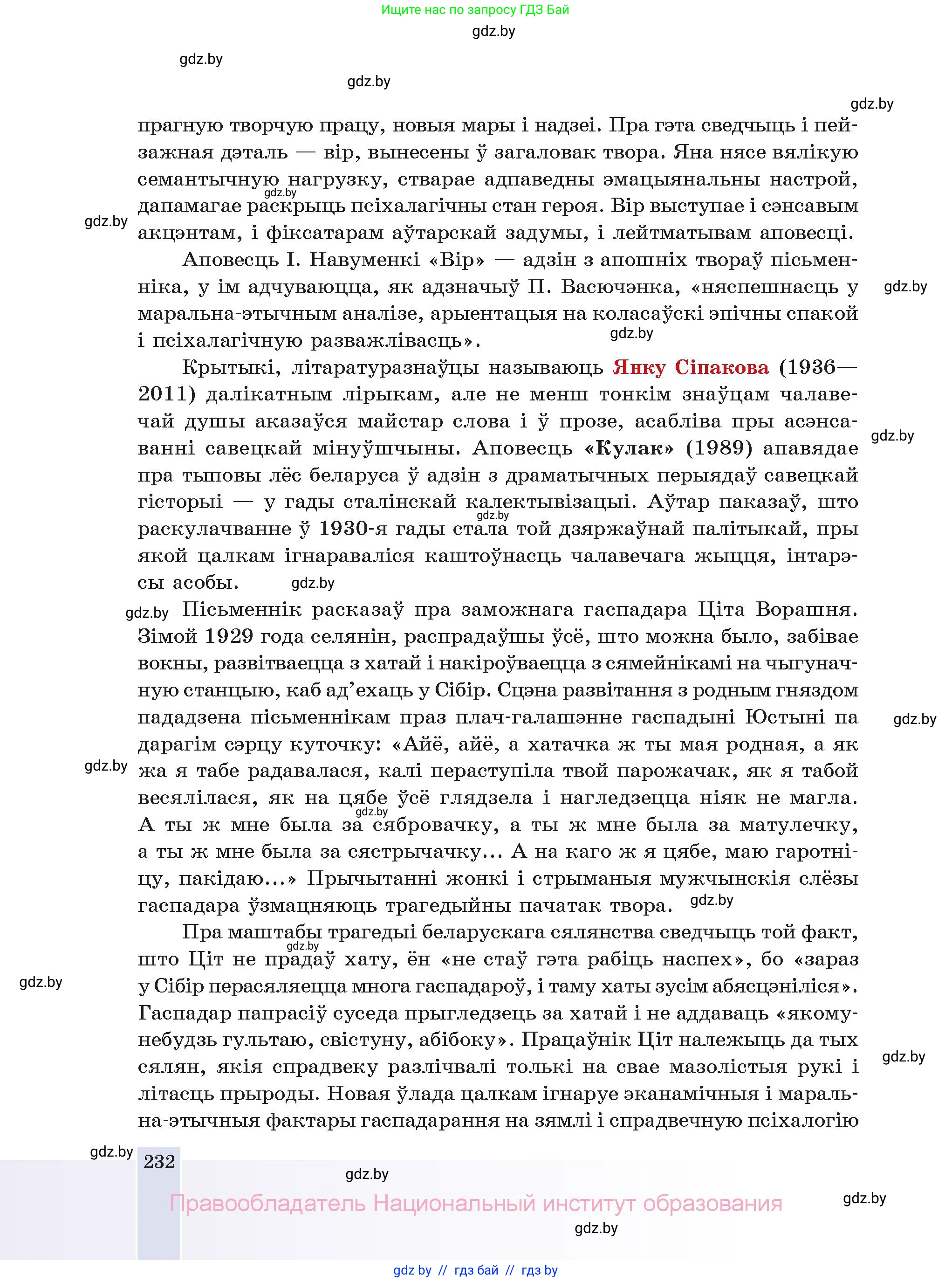 Белорусская литература (Беларуская літаратура), 11 класс Учебник, авторы: Мельнікава Зоя Пятроўна, Ішчанка Галіна Мікалаеўна, Мішчанчук Ірына Мікалаеўна, Садко Л М, Смаль В М, Кавалюк А С, Сенькавец У А, Тарасава Т М, издательство Нацыянальны інстытут адукацыі, Минск, 2021, зелёного цвета, страница 232