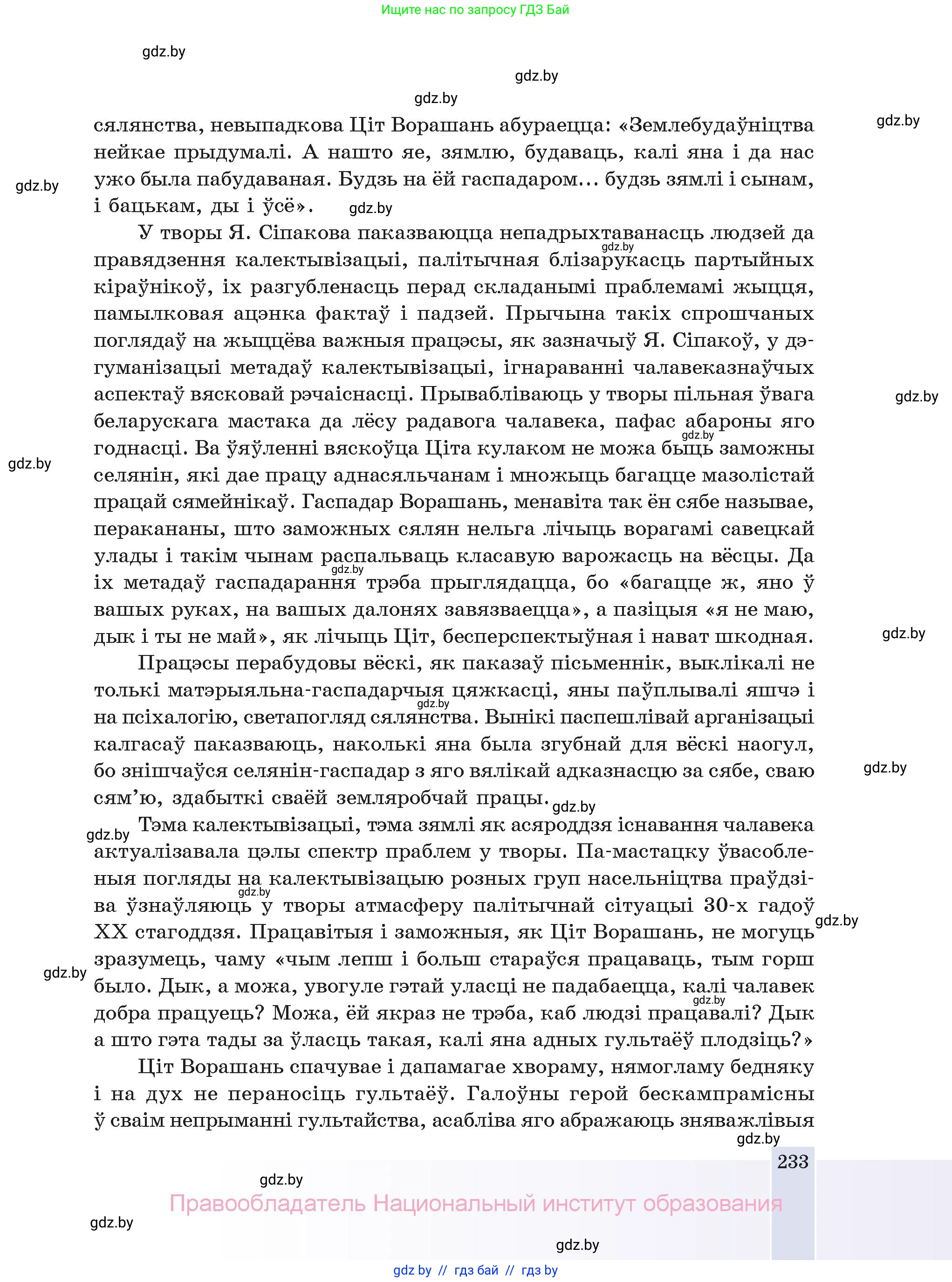 Белорусская литература (Беларуская літаратура), 11 класс Учебник, авторы: Мельнікава Зоя Пятроўна, Ішчанка Галіна Мікалаеўна, Мішчанчук Ірына Мікалаеўна, Садко Л М, Смаль В М, Кавалюк А С, Сенькавец У А, Тарасава Т М, издательство Нацыянальны інстытут адукацыі, Минск, 2021, зелёного цвета, страница 233