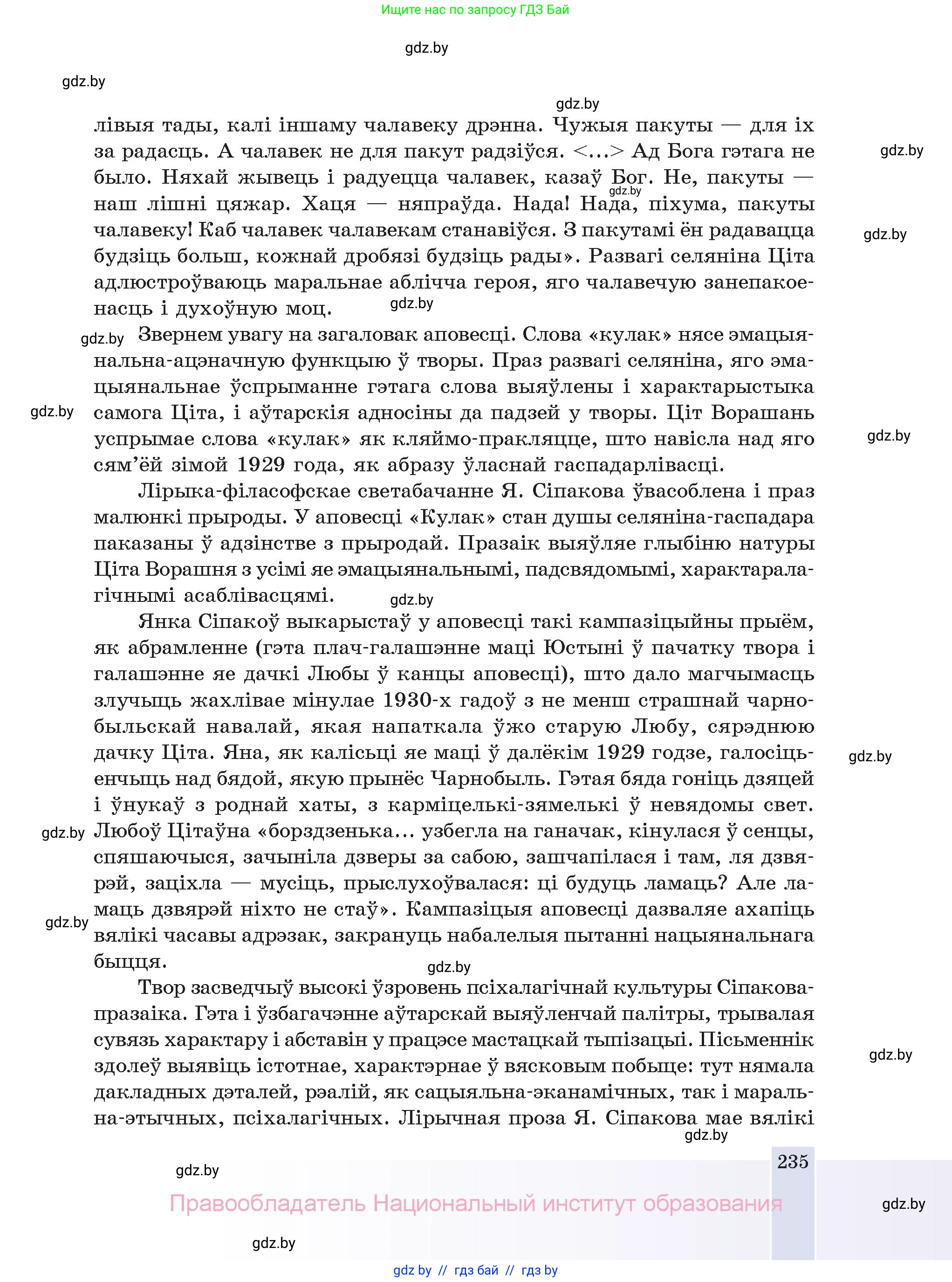 Белорусская литература (Беларуская літаратура), 11 класс Учебник, авторы: Мельнікава Зоя Пятроўна, Ішчанка Галіна Мікалаеўна, Мішчанчук Ірына Мікалаеўна, Садко Л М, Смаль В М, Кавалюк А С, Сенькавец У А, Тарасава Т М, издательство Нацыянальны інстытут адукацыі, Минск, 2021, зелёного цвета, страница 235