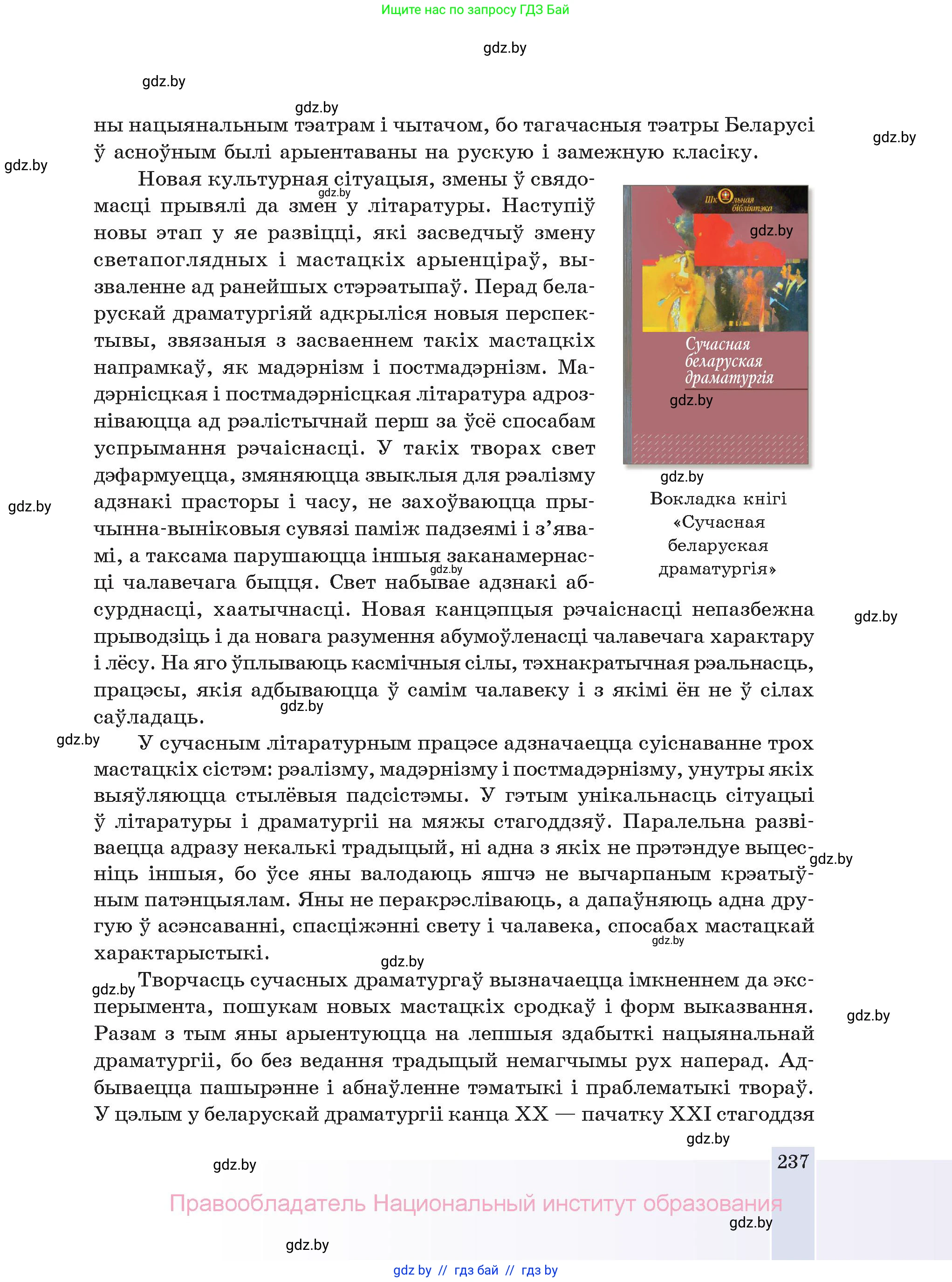 Белорусская литература (Беларуская літаратура), 11 класс Учебник, авторы: Мельнікава Зоя Пятроўна, Ішчанка Галіна Мікалаеўна, Мішчанчук Ірына Мікалаеўна, Садко Л М, Смаль В М, Кавалюк А С, Сенькавец У А, Тарасава Т М, издательство Нацыянальны інстытут адукацыі, Минск, 2021, зелёного цвета, страница 237