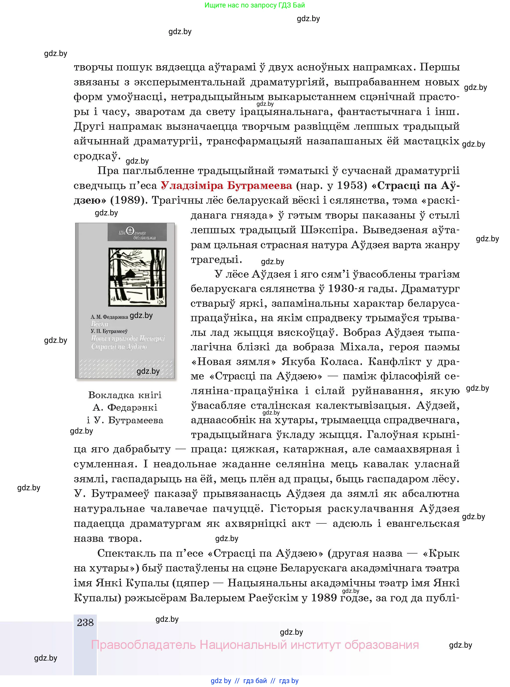 Белорусская литература (Беларуская літаратура), 11 класс Учебник, авторы: Мельнікава Зоя Пятроўна, Ішчанка Галіна Мікалаеўна, Мішчанчук Ірына Мікалаеўна, Садко Л М, Смаль В М, Кавалюк А С, Сенькавец У А, Тарасава Т М, издательство Нацыянальны інстытут адукацыі, Минск, 2021, зелёного цвета, страница 238