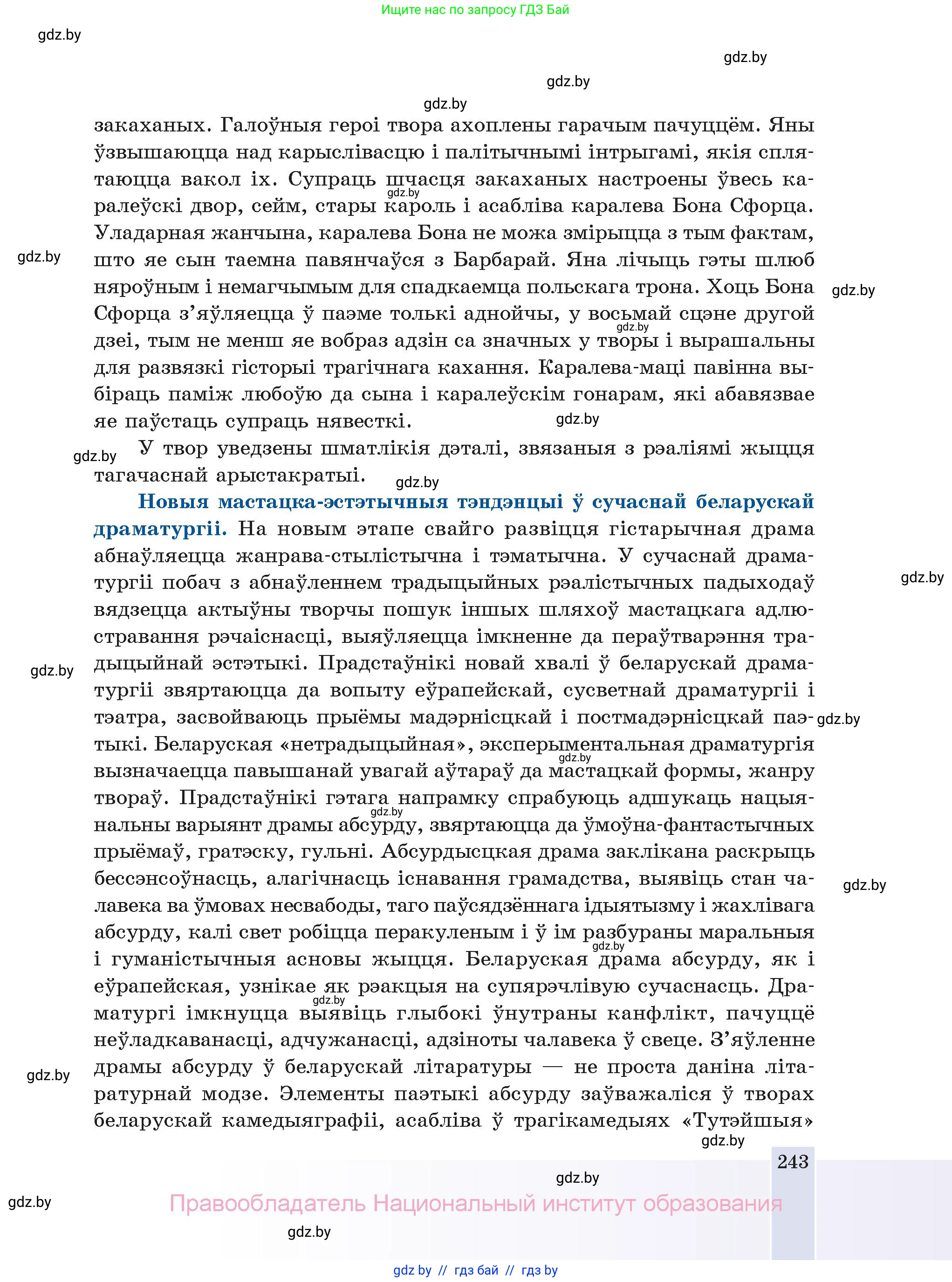 Белорусская литература (Беларуская літаратура), 11 класс Учебник, авторы: Мельнікава Зоя Пятроўна, Ішчанка Галіна Мікалаеўна, Мішчанчук Ірына Мікалаеўна, Садко Л М, Смаль В М, Кавалюк А С, Сенькавец У А, Тарасава Т М, издательство Нацыянальны інстытут адукацыі, Минск, 2021, зелёного цвета, страница 243