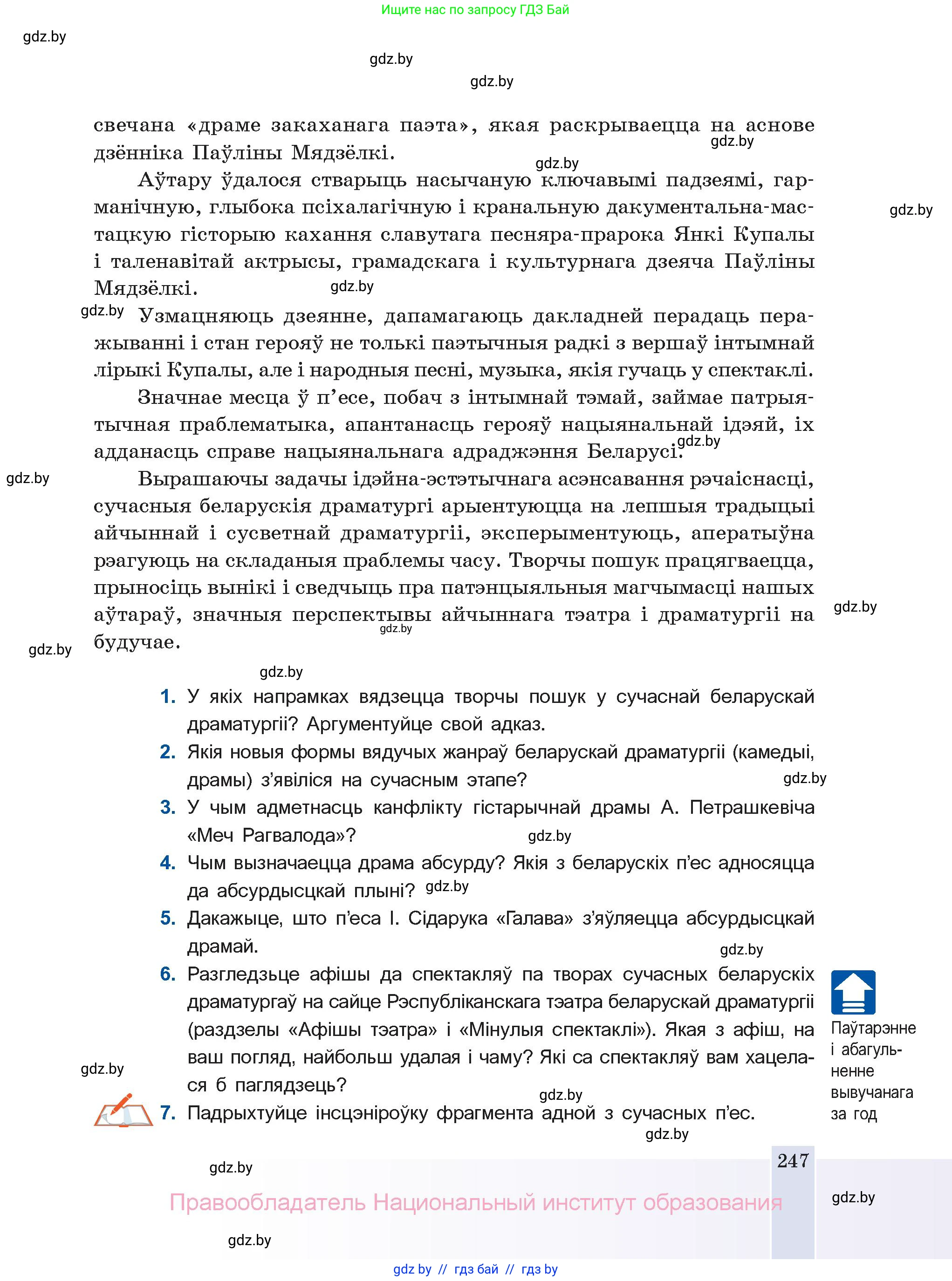 Белорусская литература (Беларуская літаратура), 11 класс Учебник, авторы: Мельнікава Зоя Пятроўна, Ішчанка Галіна Мікалаеўна, Мішчанчук Ірына Мікалаеўна, Садко Л М, Смаль В М, Кавалюк А С, Сенькавец У А, Тарасава Т М, издательство Нацыянальны інстытут адукацыі, Минск, 2021, зелёного цвета, страница 247