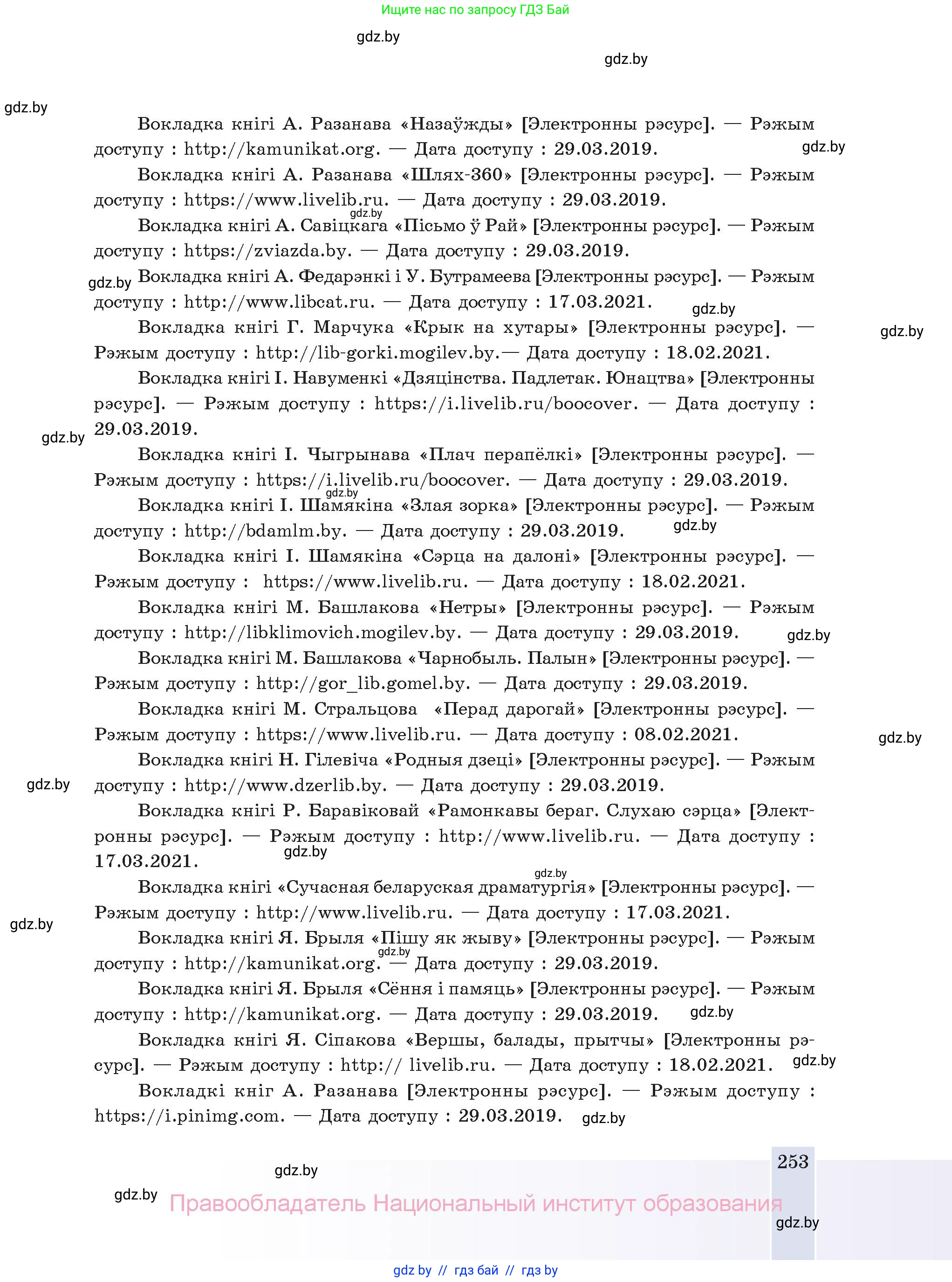 Белорусская литература (Беларуская літаратура), 11 класс Учебник, авторы: Мельнікава Зоя Пятроўна, Ішчанка Галіна Мікалаеўна, Мішчанчук Ірына Мікалаеўна, Садко Л М, Смаль В М, Кавалюк А С, Сенькавец У А, Тарасава Т М, издательство Нацыянальны інстытут адукацыі, Минск, 2021, зелёного цвета, страница 253