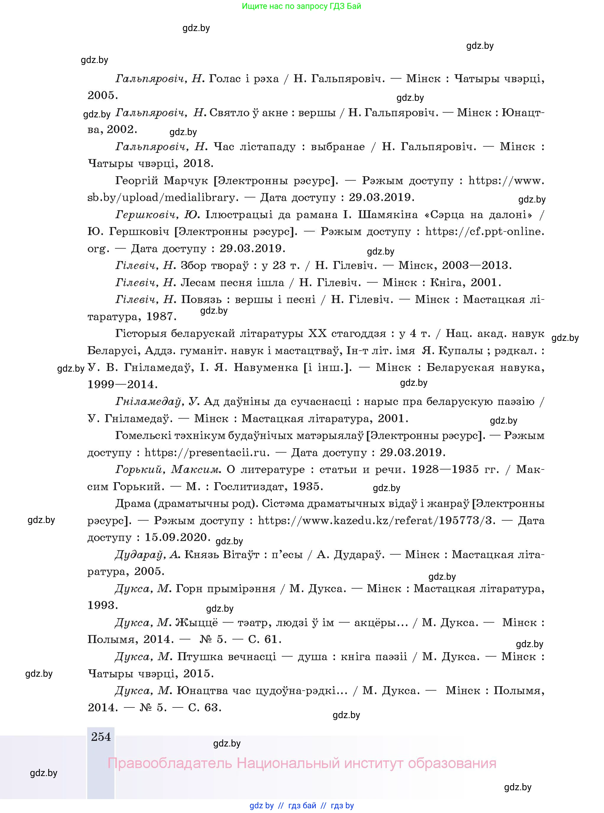 Белорусская литература (Беларуская літаратура), 11 класс Учебник, авторы: Мельнікава Зоя Пятроўна, Ішчанка Галіна Мікалаеўна, Мішчанчук Ірына Мікалаеўна, Садко Л М, Смаль В М, Кавалюк А С, Сенькавец У А, Тарасава Т М, издательство Нацыянальны інстытут адукацыі, Минск, 2021, зелёного цвета, страница 254