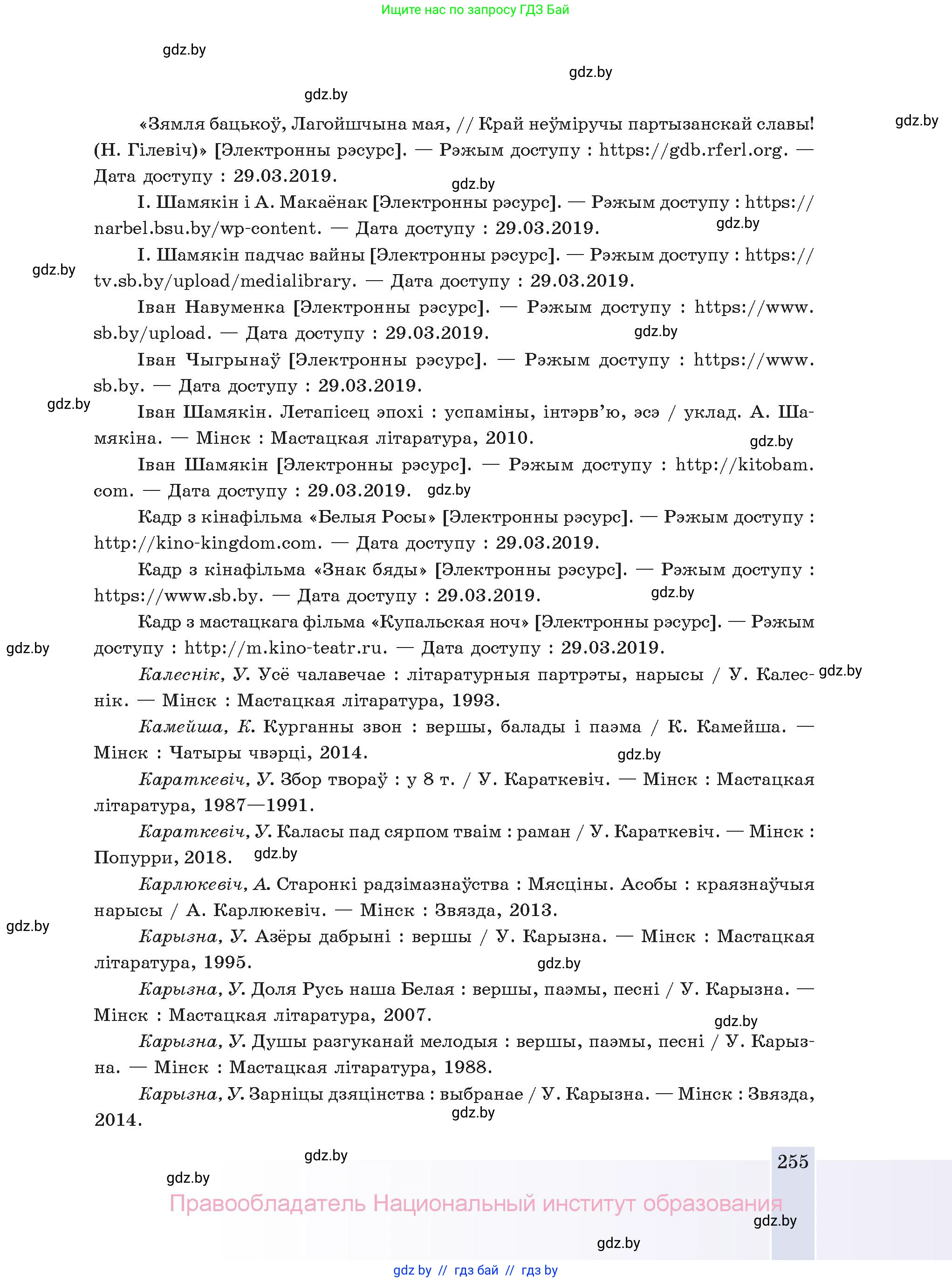 Белорусская литература (Беларуская літаратура), 11 класс Учебник, авторы: Мельнікава Зоя Пятроўна, Ішчанка Галіна Мікалаеўна, Мішчанчук Ірына Мікалаеўна, Садко Л М, Смаль В М, Кавалюк А С, Сенькавец У А, Тарасава Т М, издательство Нацыянальны інстытут адукацыі, Минск, 2021, зелёного цвета, страница 255