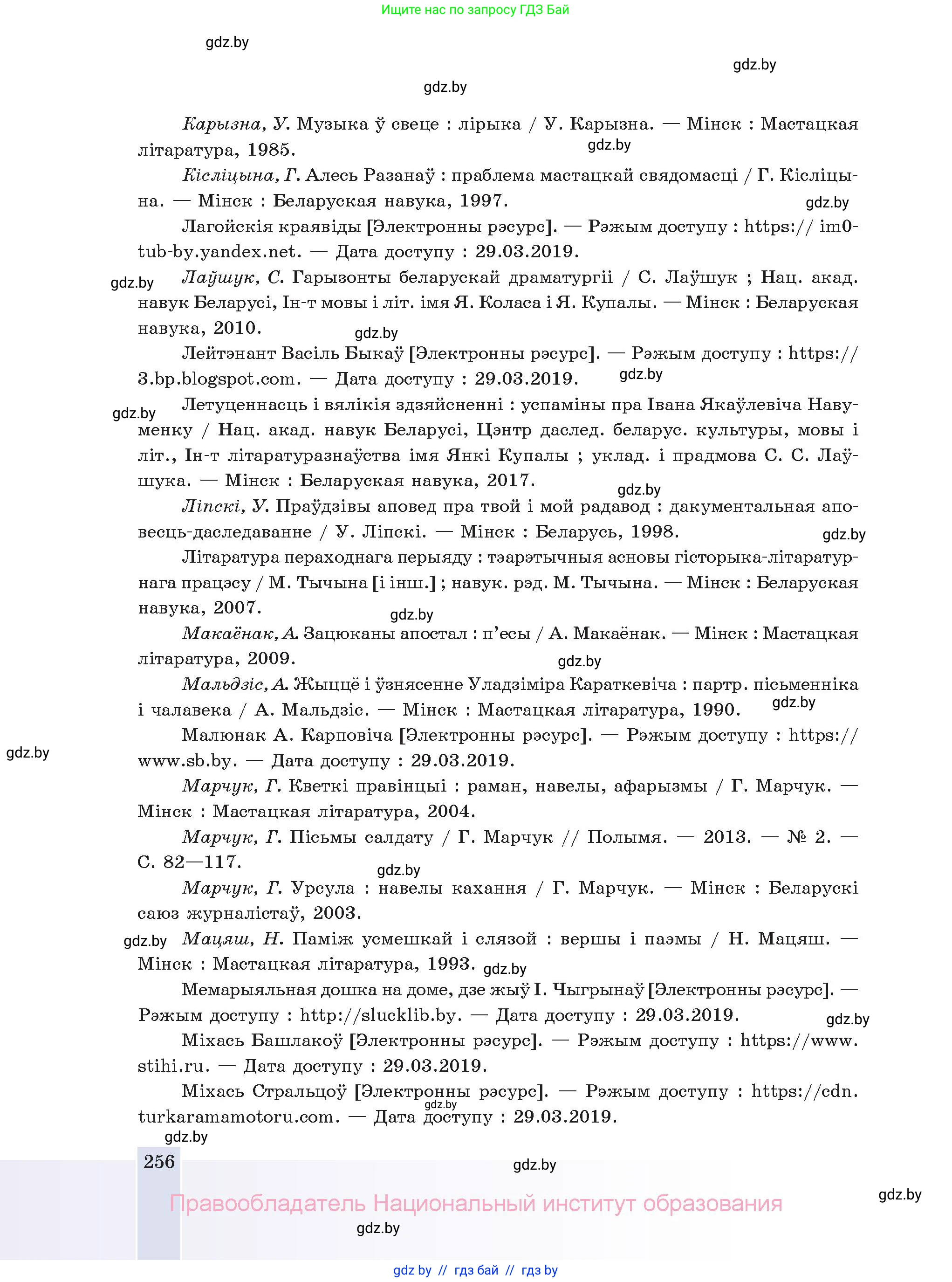 Белорусская литература (Беларуская літаратура), 11 класс Учебник, авторы: Мельнікава Зоя Пятроўна, Ішчанка Галіна Мікалаеўна, Мішчанчук Ірына Мікалаеўна, Садко Л М, Смаль В М, Кавалюк А С, Сенькавец У А, Тарасава Т М, издательство Нацыянальны інстытут адукацыі, Минск, 2021, зелёного цвета, страница 256
