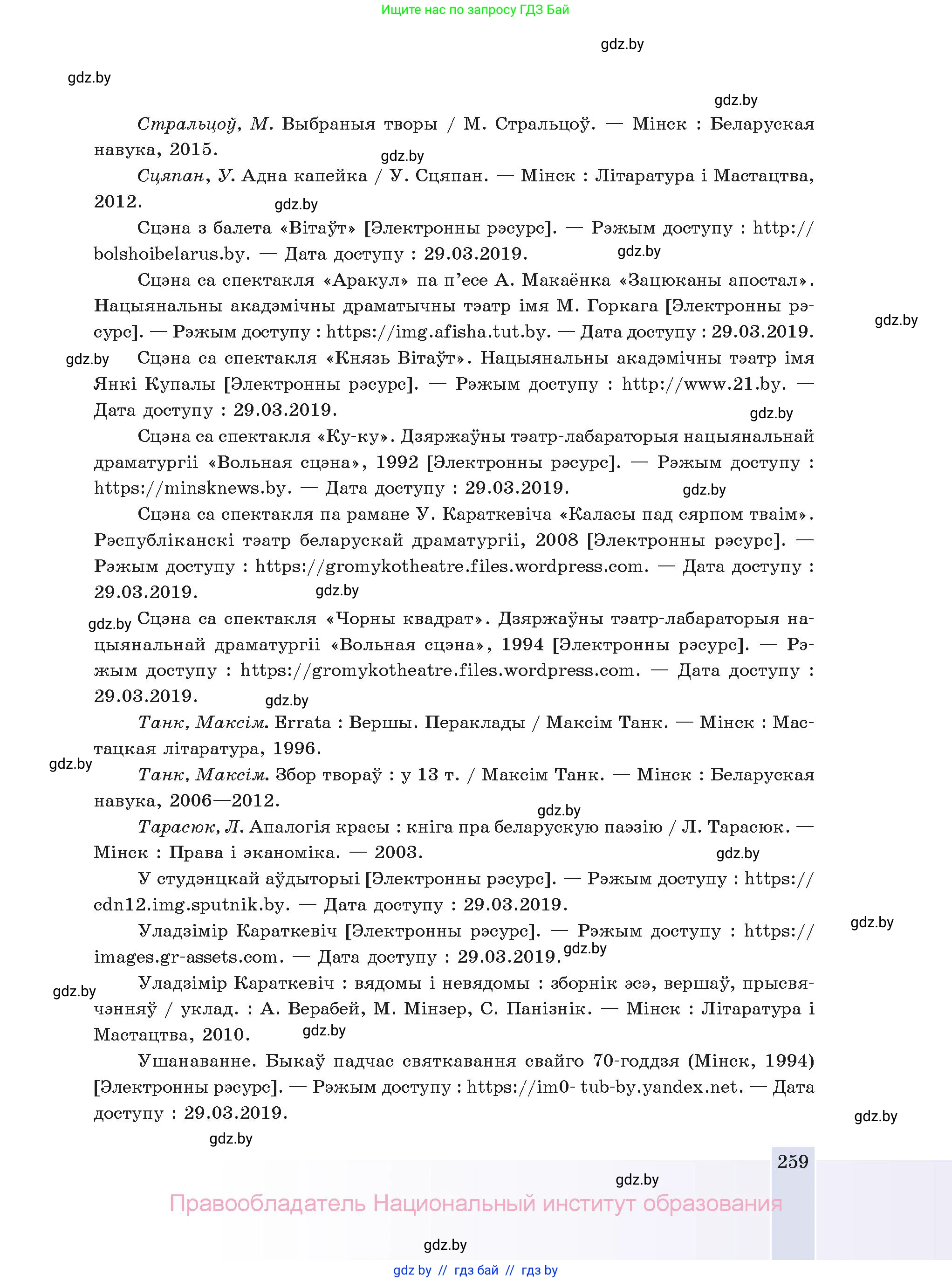 Белорусская литература (Беларуская літаратура), 11 класс Учебник, авторы: Мельнікава Зоя Пятроўна, Ішчанка Галіна Мікалаеўна, Мішчанчук Ірына Мікалаеўна, Садко Л М, Смаль В М, Кавалюк А С, Сенькавец У А, Тарасава Т М, издательство Нацыянальны інстытут адукацыі, Минск, 2021, зелёного цвета, страница 259