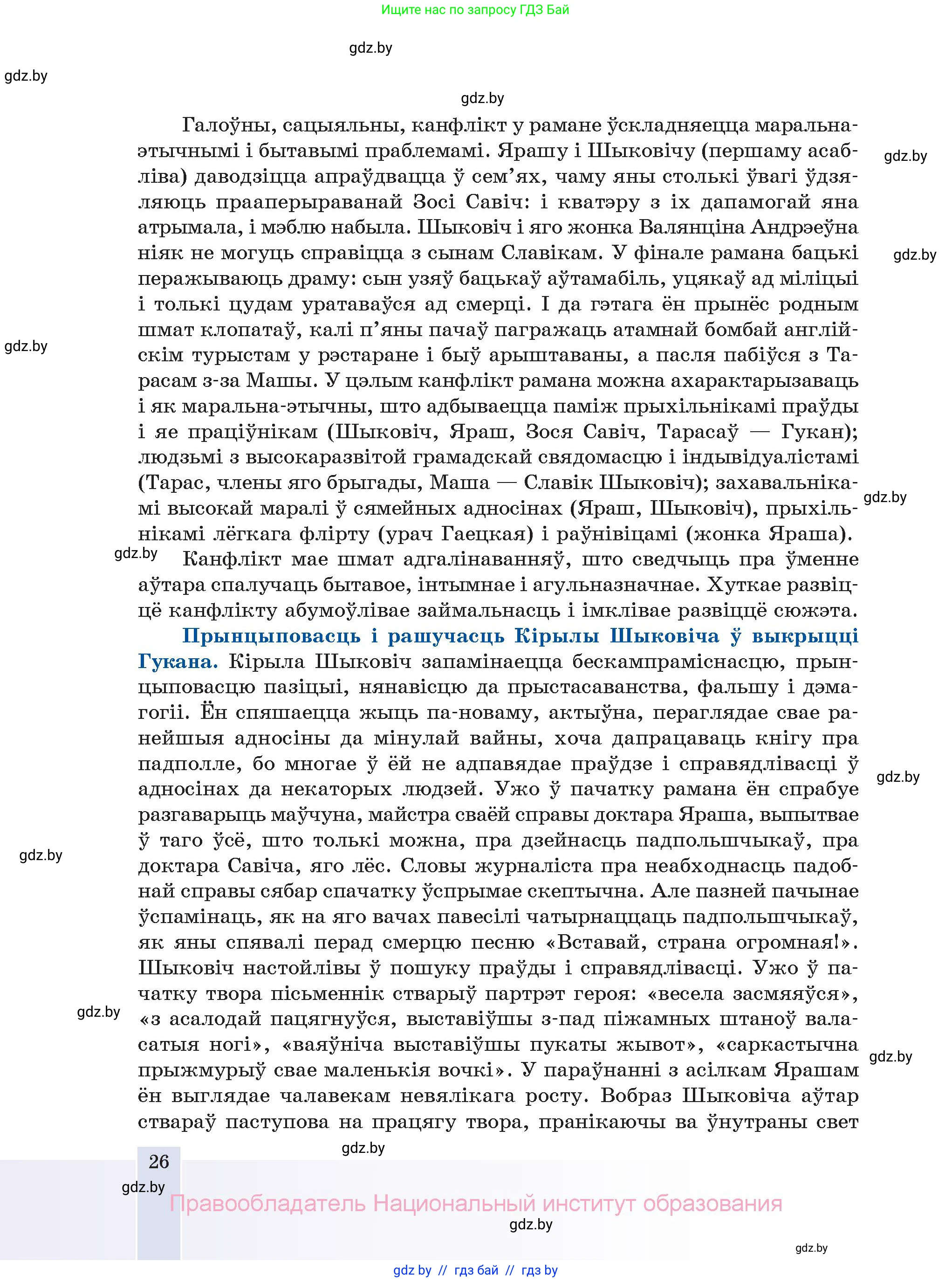 Белорусская литература (Беларуская літаратура), 11 класс Учебник, авторы: Мельнікава Зоя Пятроўна, Ішчанка Галіна Мікалаеўна, Мішчанчук Ірына Мікалаеўна, Садко Л М, Смаль В М, Кавалюк А С, Сенькавец У А, Тарасава Т М, издательство Нацыянальны інстытут адукацыі, Минск, 2021, зелёного цвета, страница 26