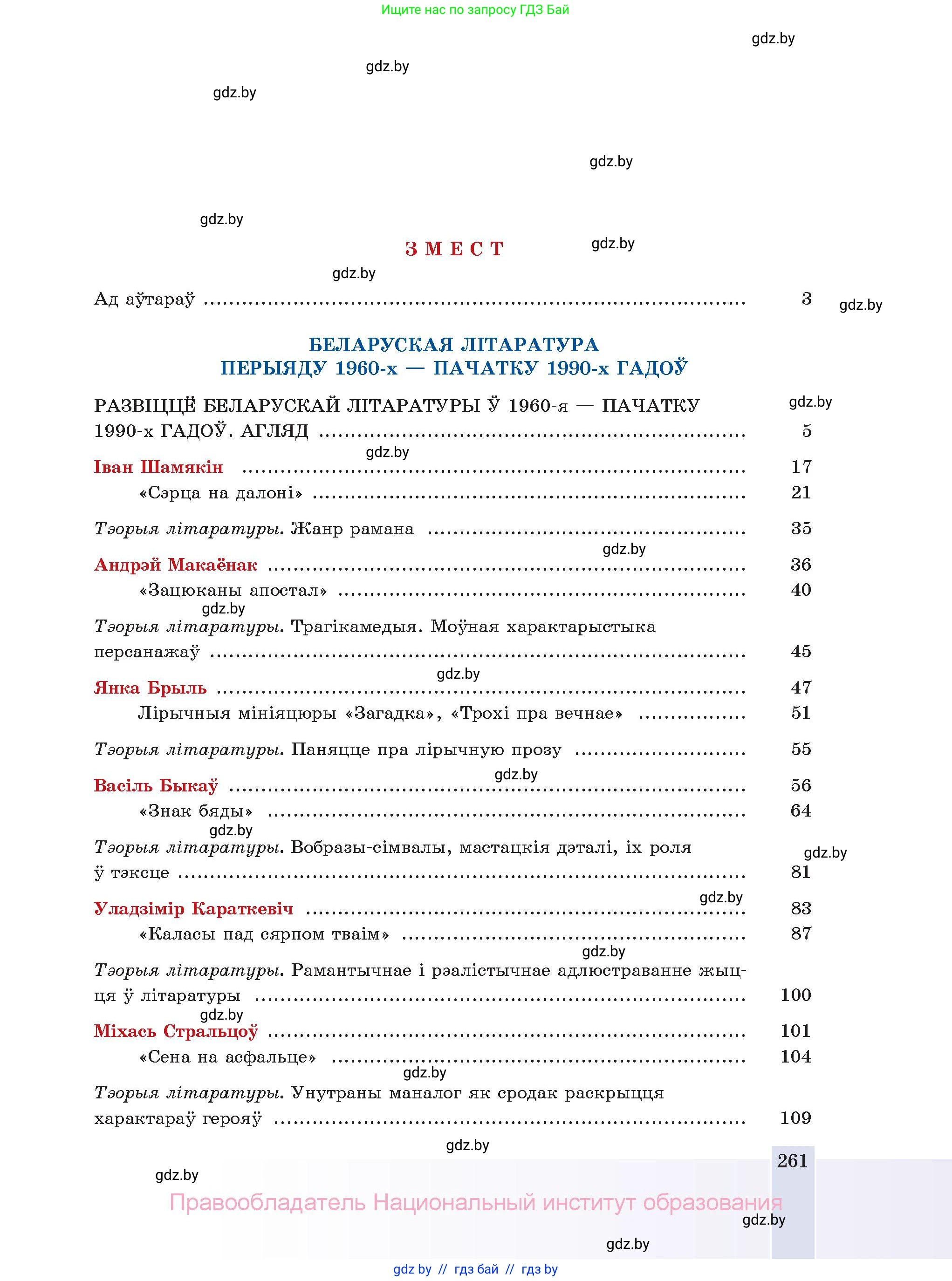 Белорусская литература (Беларуская літаратура), 11 класс Учебник, авторы: Мельнікава Зоя Пятроўна, Ішчанка Галіна Мікалаеўна, Мішчанчук Ірына Мікалаеўна, Садко Л М, Смаль В М, Кавалюк А С, Сенькавец У А, Тарасава Т М, издательство Нацыянальны інстытут адукацыі, Минск, 2021, зелёного цвета, страница 261
