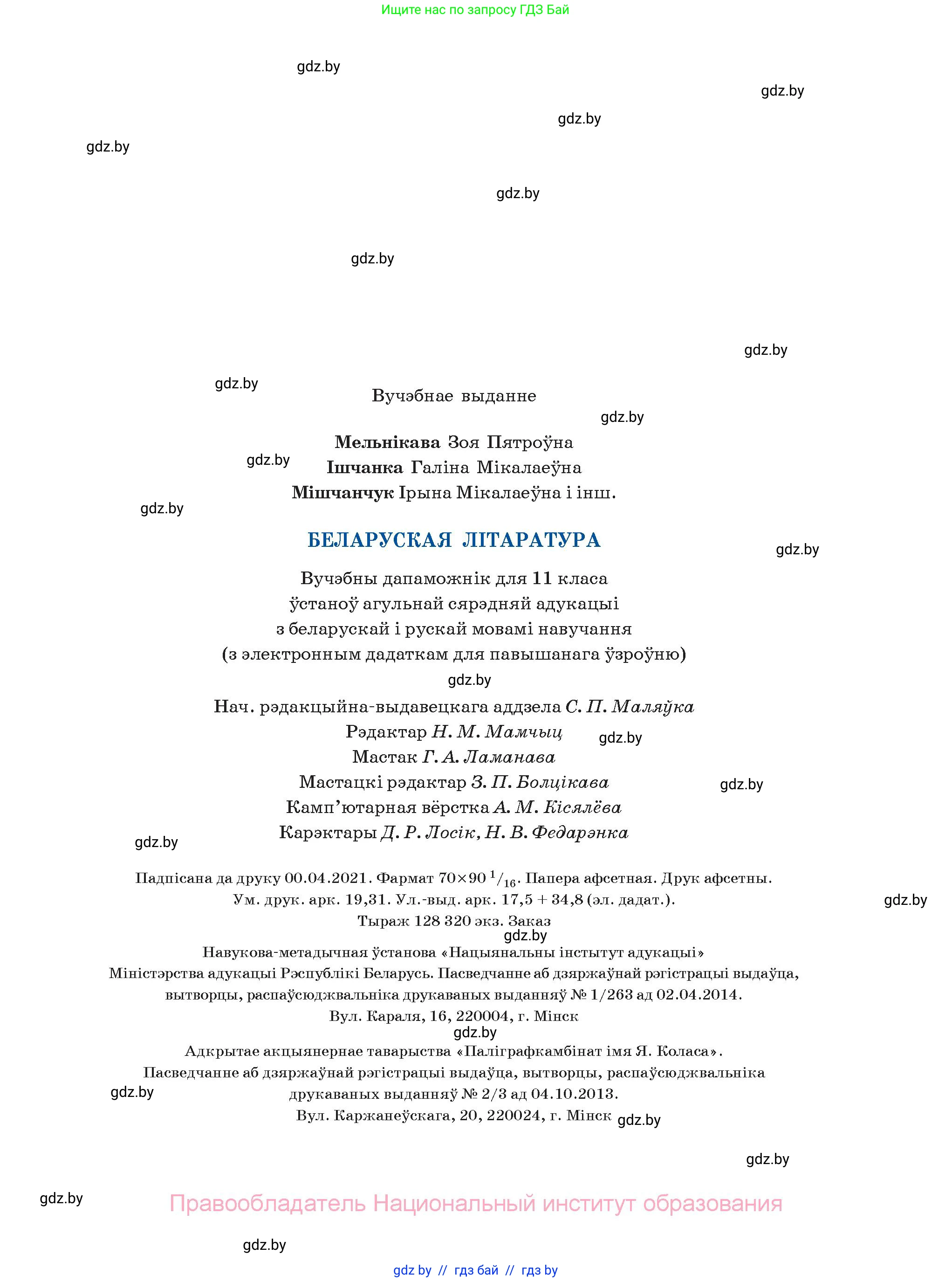 Белорусская литература (Беларуская літаратура), 11 класс Учебник, авторы: Мельнікава Зоя Пятроўна, Ішчанка Галіна Мікалаеўна, Мішчанчук Ірына Мікалаеўна, Садко Л М, Смаль В М, Кавалюк А С, Сенькавец У А, Тарасава Т М, издательство Нацыянальны інстытут адукацыі, Минск, 2021, зелёного цвета, страница 263