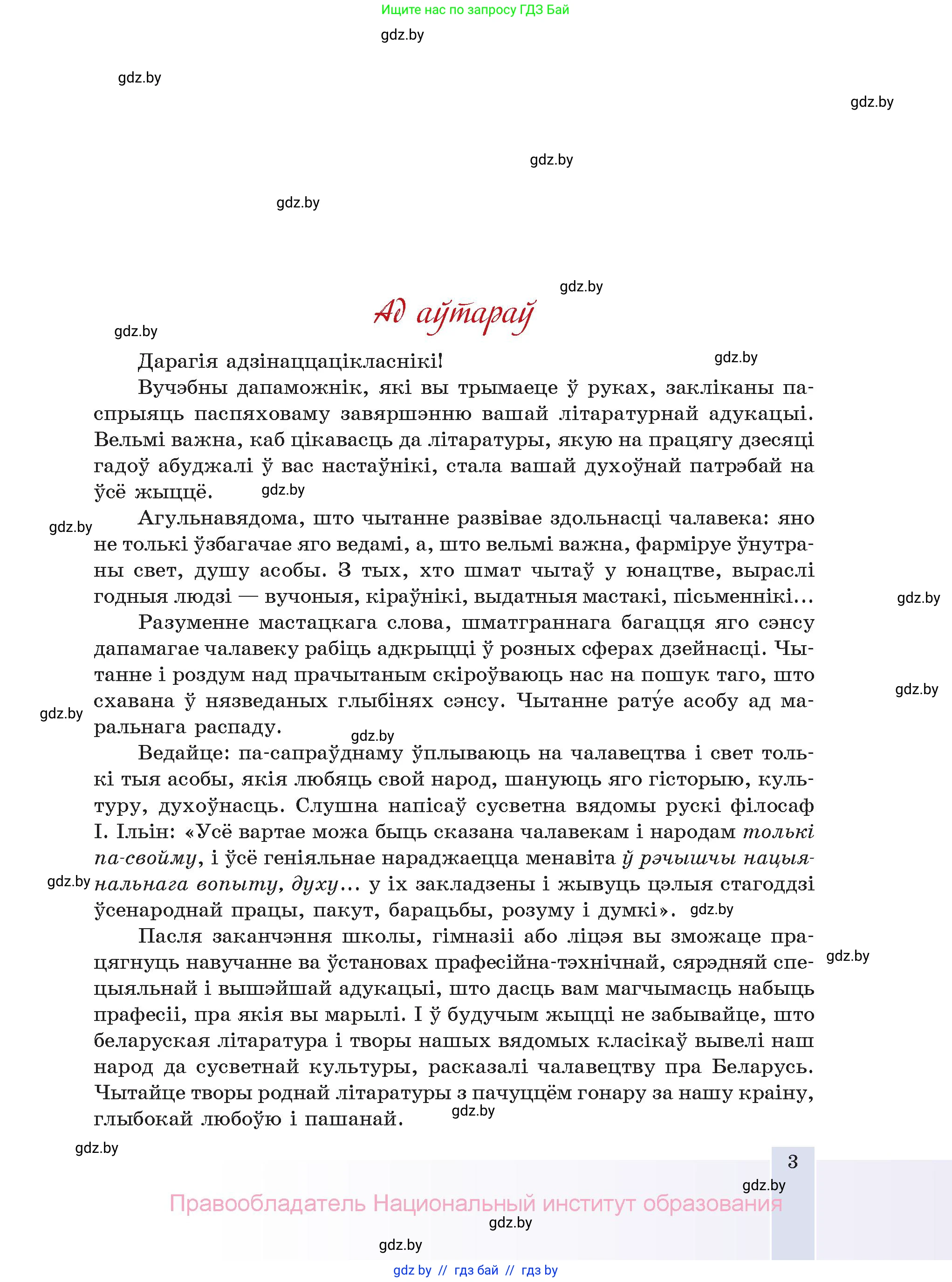 Белорусская литература (Беларуская літаратура), 11 класс Учебник, авторы: Мельнікава Зоя Пятроўна, Ішчанка Галіна Мікалаеўна, Мішчанчук Ірына Мікалаеўна, Садко Л М, Смаль В М, Кавалюк А С, Сенькавец У А, Тарасава Т М, издательство Нацыянальны інстытут адукацыі, Минск, 2021, зелёного цвета, страница 3