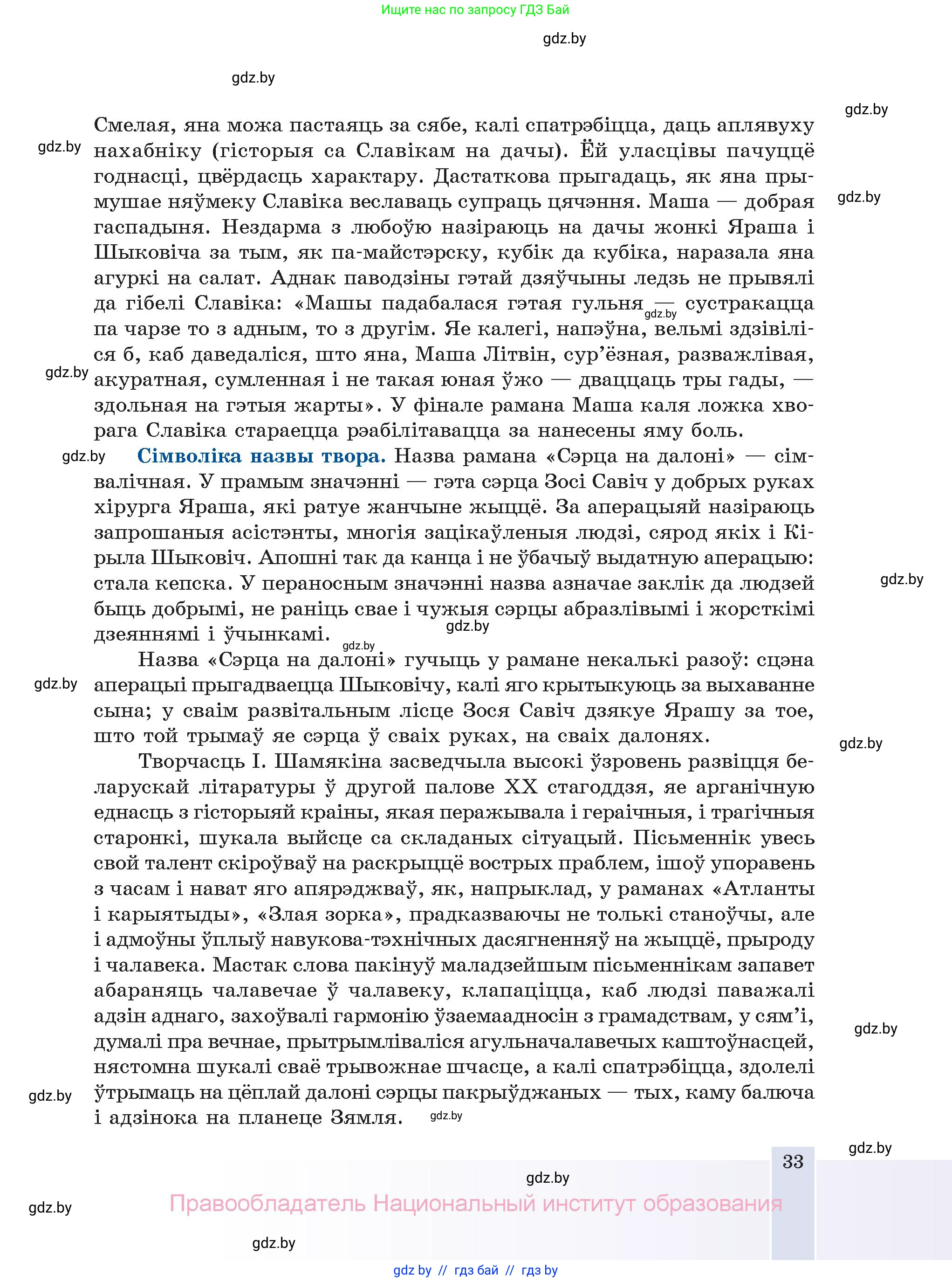 Белорусская литература (Беларуская літаратура), 11 класс Учебник, авторы: Мельнікава Зоя Пятроўна, Ішчанка Галіна Мікалаеўна, Мішчанчук Ірына Мікалаеўна, Садко Л М, Смаль В М, Кавалюк А С, Сенькавец У А, Тарасава Т М, издательство Нацыянальны інстытут адукацыі, Минск, 2021, зелёного цвета, страница 33