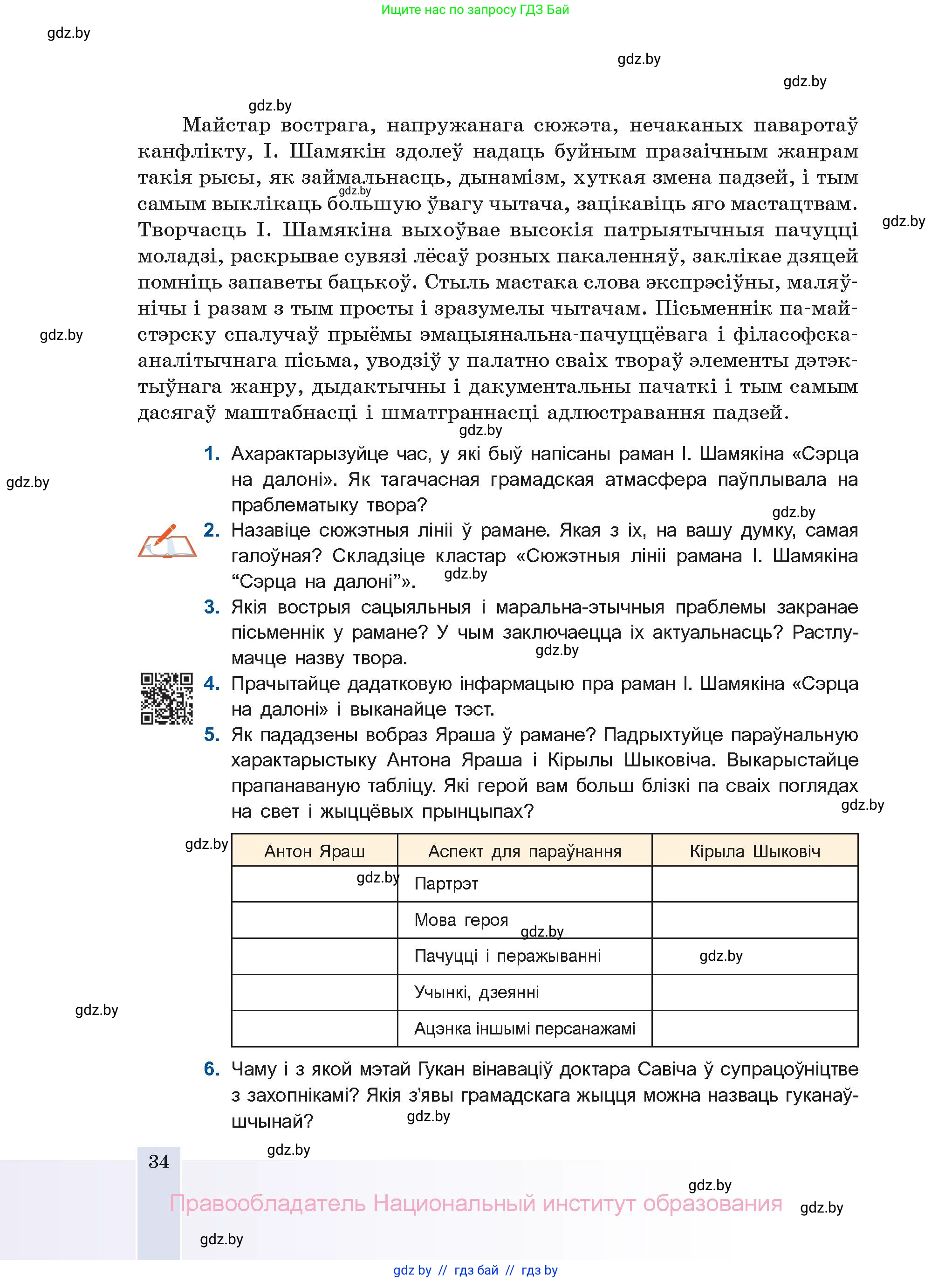 Белорусская литература (Беларуская літаратура), 11 класс Учебник, авторы: Мельнікава Зоя Пятроўна, Ішчанка Галіна Мікалаеўна, Мішчанчук Ірына Мікалаеўна, Садко Л М, Смаль В М, Кавалюк А С, Сенькавец У А, Тарасава Т М, издательство Нацыянальны інстытут адукацыі, Минск, 2021, зелёного цвета, страница 34
