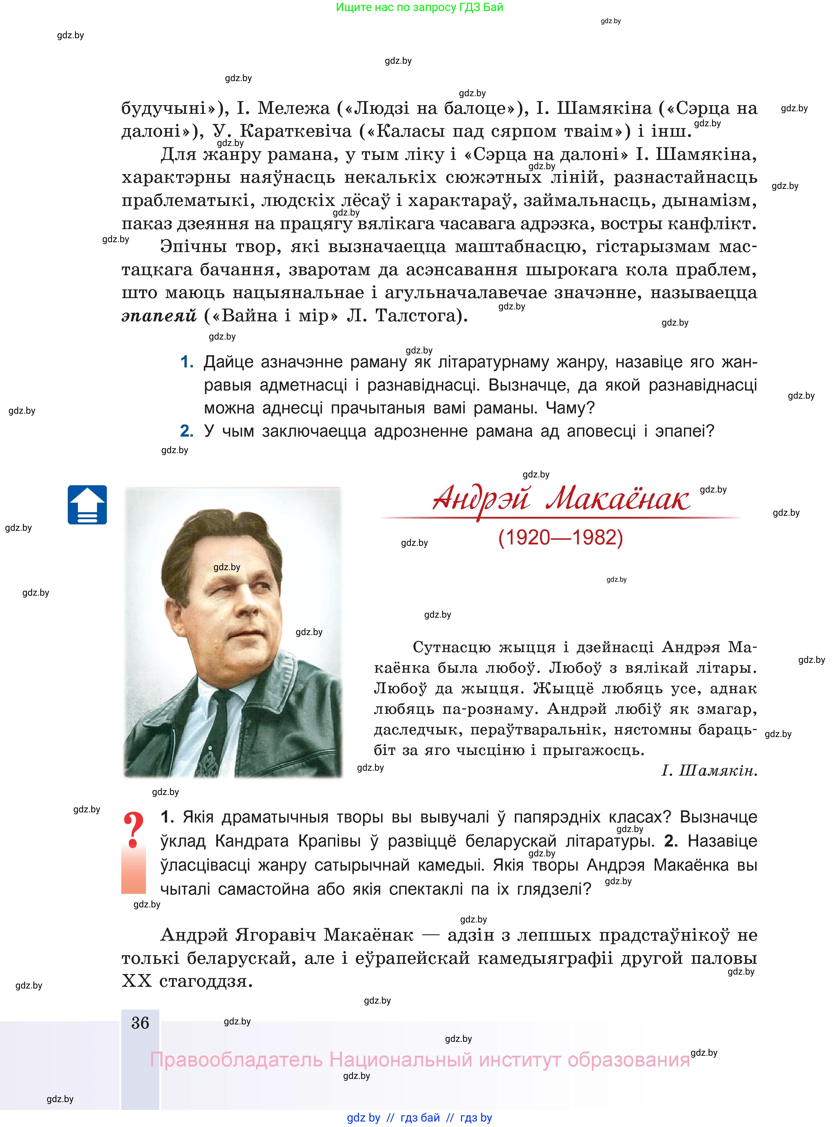 Белорусская литература (Беларуская літаратура), 11 класс Учебник, авторы: Мельнікава Зоя Пятроўна, Ішчанка Галіна Мікалаеўна, Мішчанчук Ірына Мікалаеўна, Садко Л М, Смаль В М, Кавалюк А С, Сенькавец У А, Тарасава Т М, издательство Нацыянальны інстытут адукацыі, Минск, 2021, зелёного цвета, страница 36