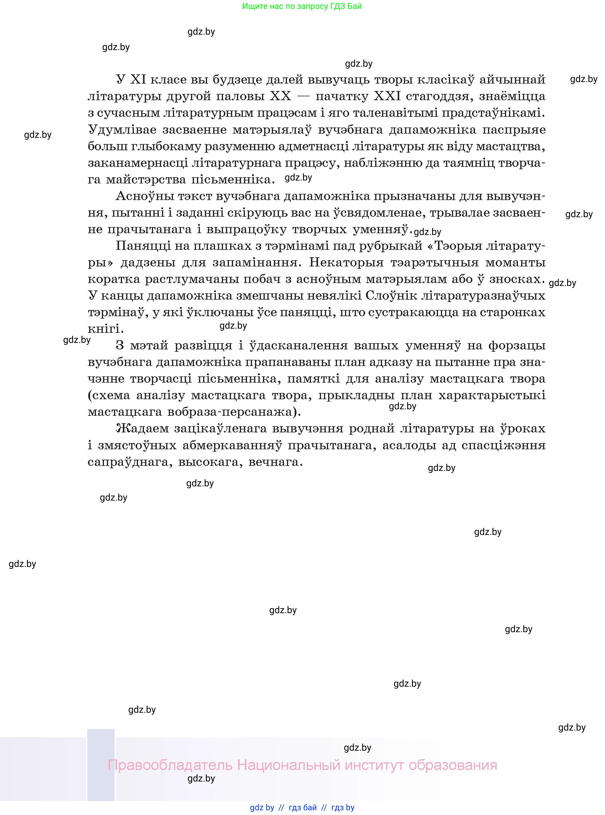 Белорусская литература (Беларуская літаратура), 11 класс Учебник, авторы: Мельнікава Зоя Пятроўна, Ішчанка Галіна Мікалаеўна, Мішчанчук Ірына Мікалаеўна, Садко Л М, Смаль В М, Кавалюк А С, Сенькавец У А, Тарасава Т М, издательство Нацыянальны інстытут адукацыі, Минск, 2021, зелёного цвета, страница 4