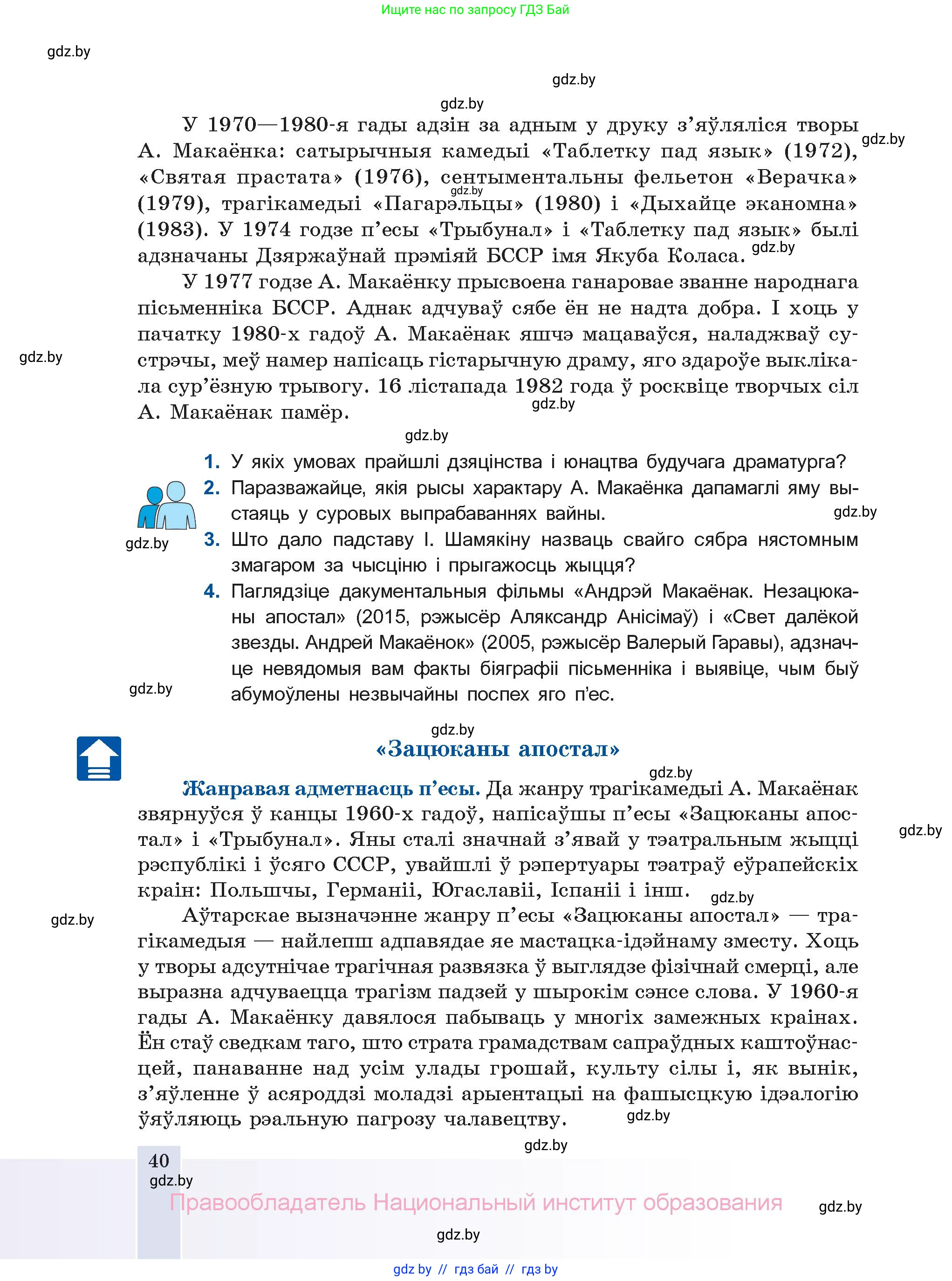 Белорусская литература (Беларуская літаратура), 11 класс Учебник, авторы: Мельнікава Зоя Пятроўна, Ішчанка Галіна Мікалаеўна, Мішчанчук Ірына Мікалаеўна, Садко Л М, Смаль В М, Кавалюк А С, Сенькавец У А, Тарасава Т М, издательство Нацыянальны інстытут адукацыі, Минск, 2021, зелёного цвета, страница 40