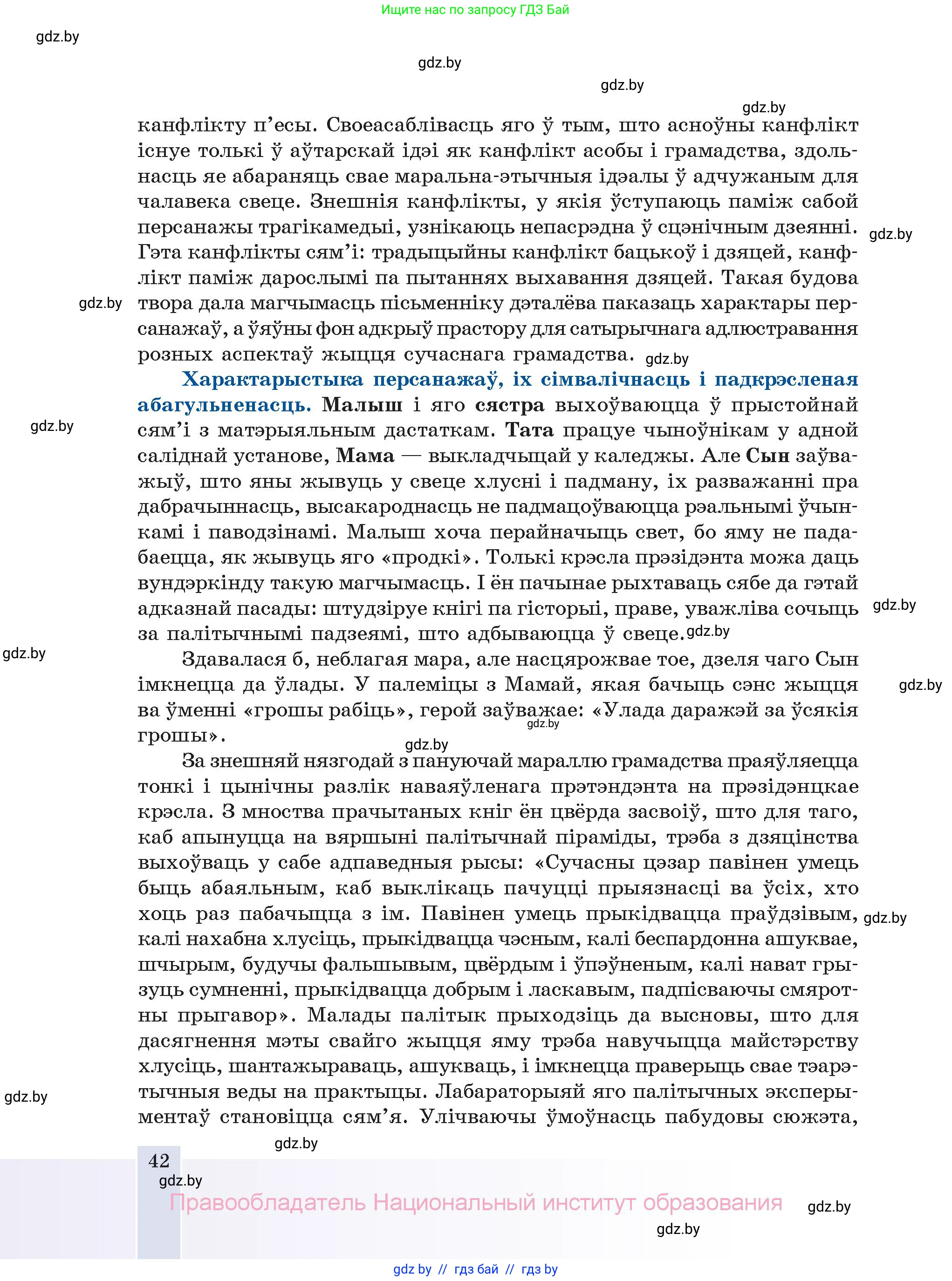 Белорусская литература (Беларуская літаратура), 11 класс Учебник, авторы: Мельнікава Зоя Пятроўна, Ішчанка Галіна Мікалаеўна, Мішчанчук Ірына Мікалаеўна, Садко Л М, Смаль В М, Кавалюк А С, Сенькавец У А, Тарасава Т М, издательство Нацыянальны інстытут адукацыі, Минск, 2021, зелёного цвета, страница 42