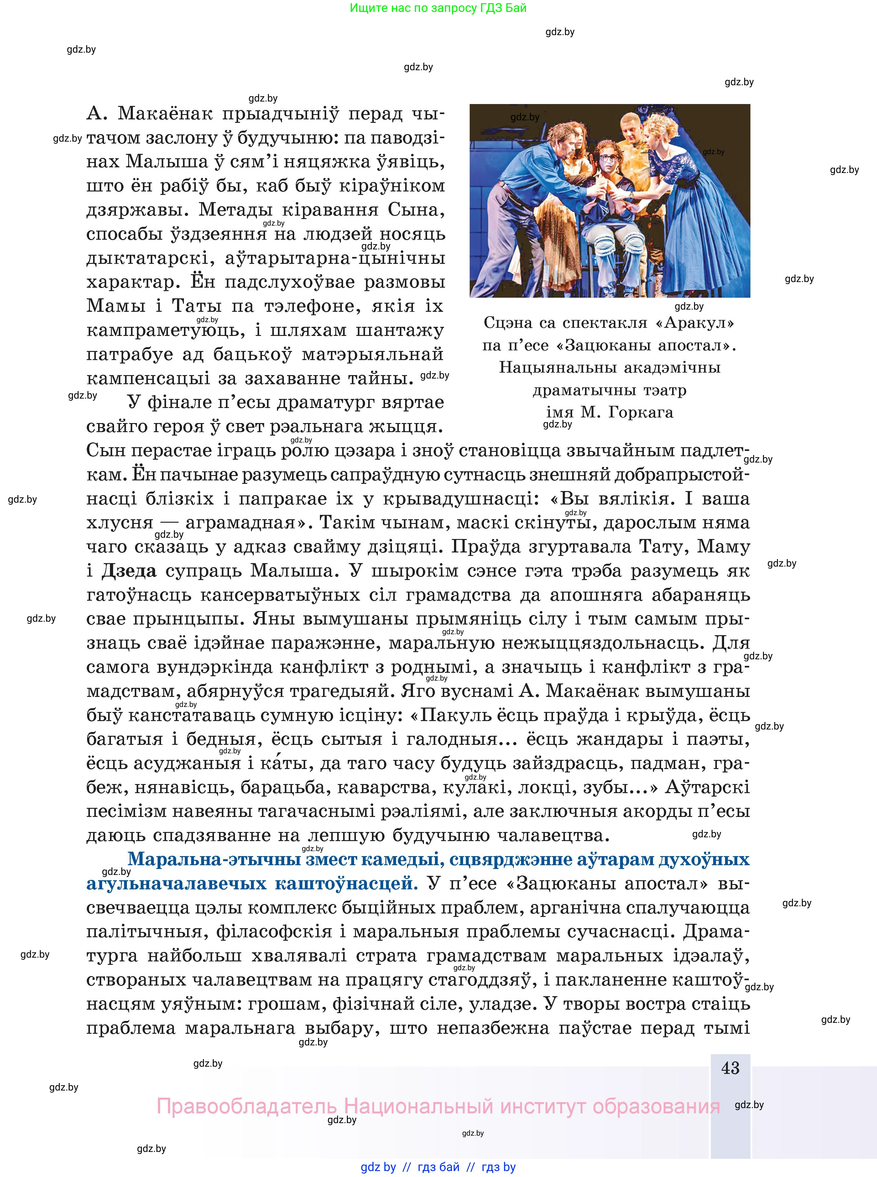 Белорусская литература (Беларуская літаратура), 11 класс Учебник, авторы: Мельнікава Зоя Пятроўна, Ішчанка Галіна Мікалаеўна, Мішчанчук Ірына Мікалаеўна, Садко Л М, Смаль В М, Кавалюк А С, Сенькавец У А, Тарасава Т М, издательство Нацыянальны інстытут адукацыі, Минск, 2021, зелёного цвета, страница 43