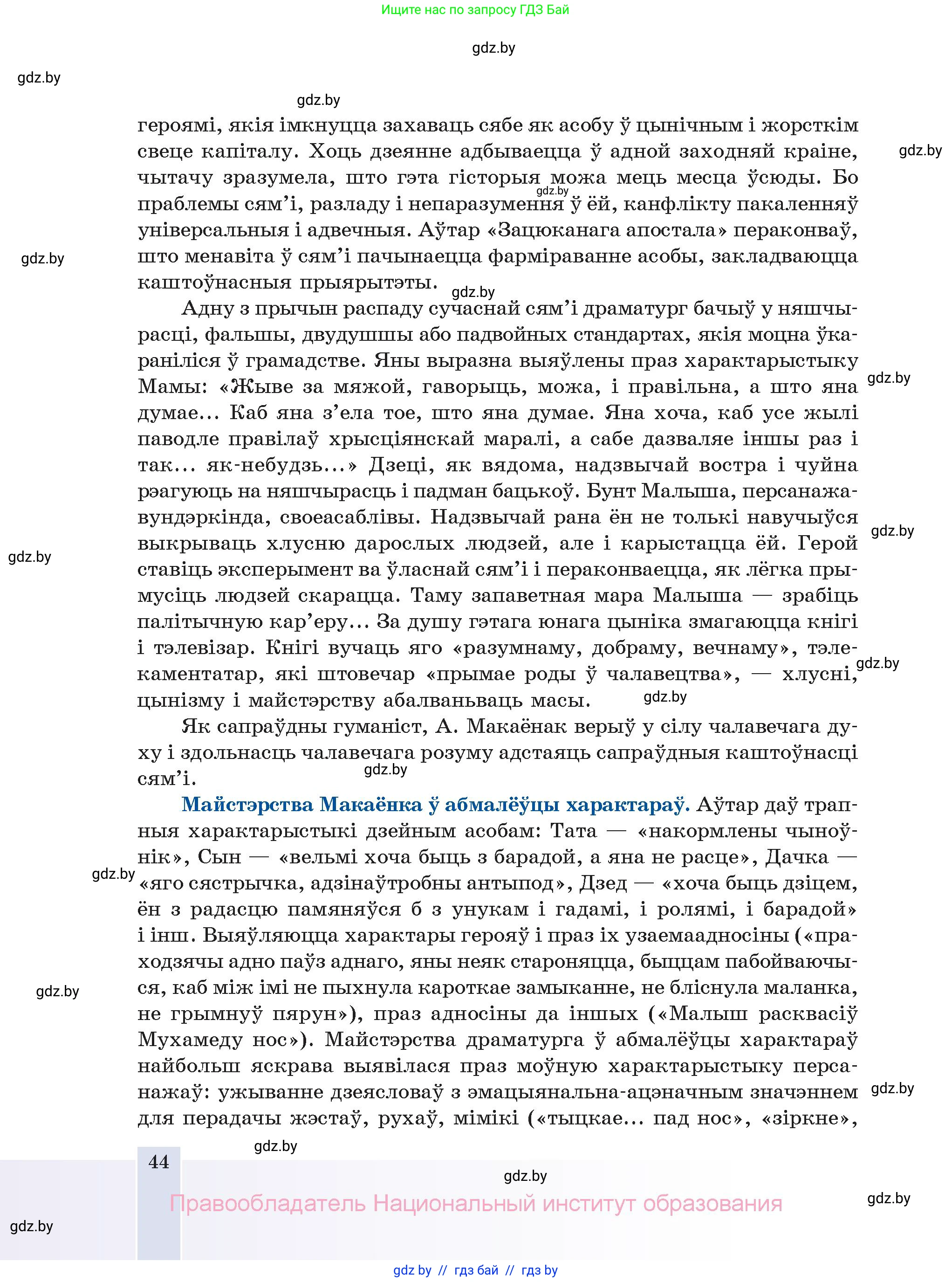 Белорусская литература (Беларуская літаратура), 11 класс Учебник, авторы: Мельнікава Зоя Пятроўна, Ішчанка Галіна Мікалаеўна, Мішчанчук Ірына Мікалаеўна, Садко Л М, Смаль В М, Кавалюк А С, Сенькавец У А, Тарасава Т М, издательство Нацыянальны інстытут адукацыі, Минск, 2021, зелёного цвета, страница 44