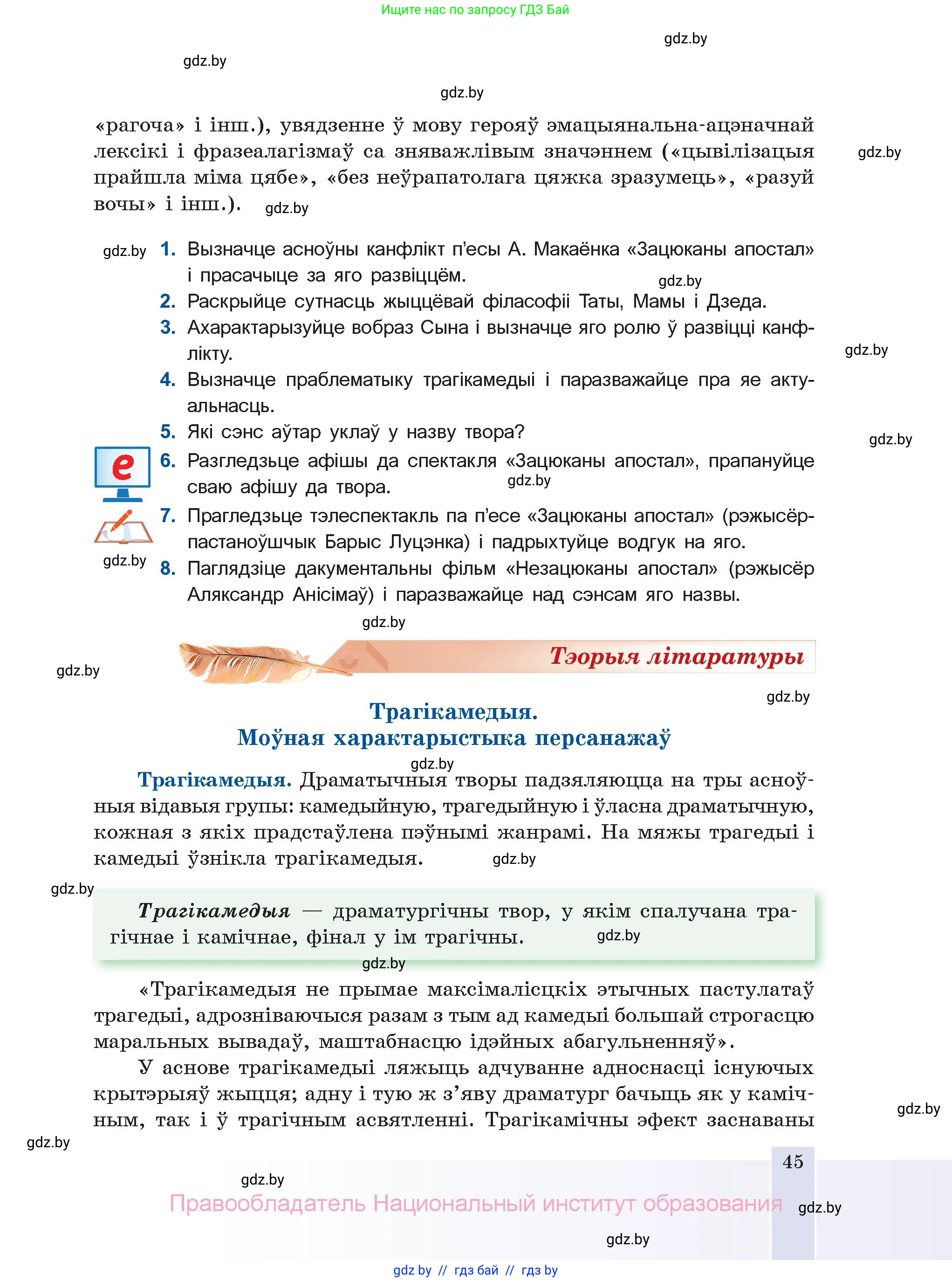Белорусская литература (Беларуская літаратура), 11 класс Учебник, авторы: Мельнікава Зоя Пятроўна, Ішчанка Галіна Мікалаеўна, Мішчанчук Ірына Мікалаеўна, Садко Л М, Смаль В М, Кавалюк А С, Сенькавец У А, Тарасава Т М, издательство Нацыянальны інстытут адукацыі, Минск, 2021, зелёного цвета, страница 45