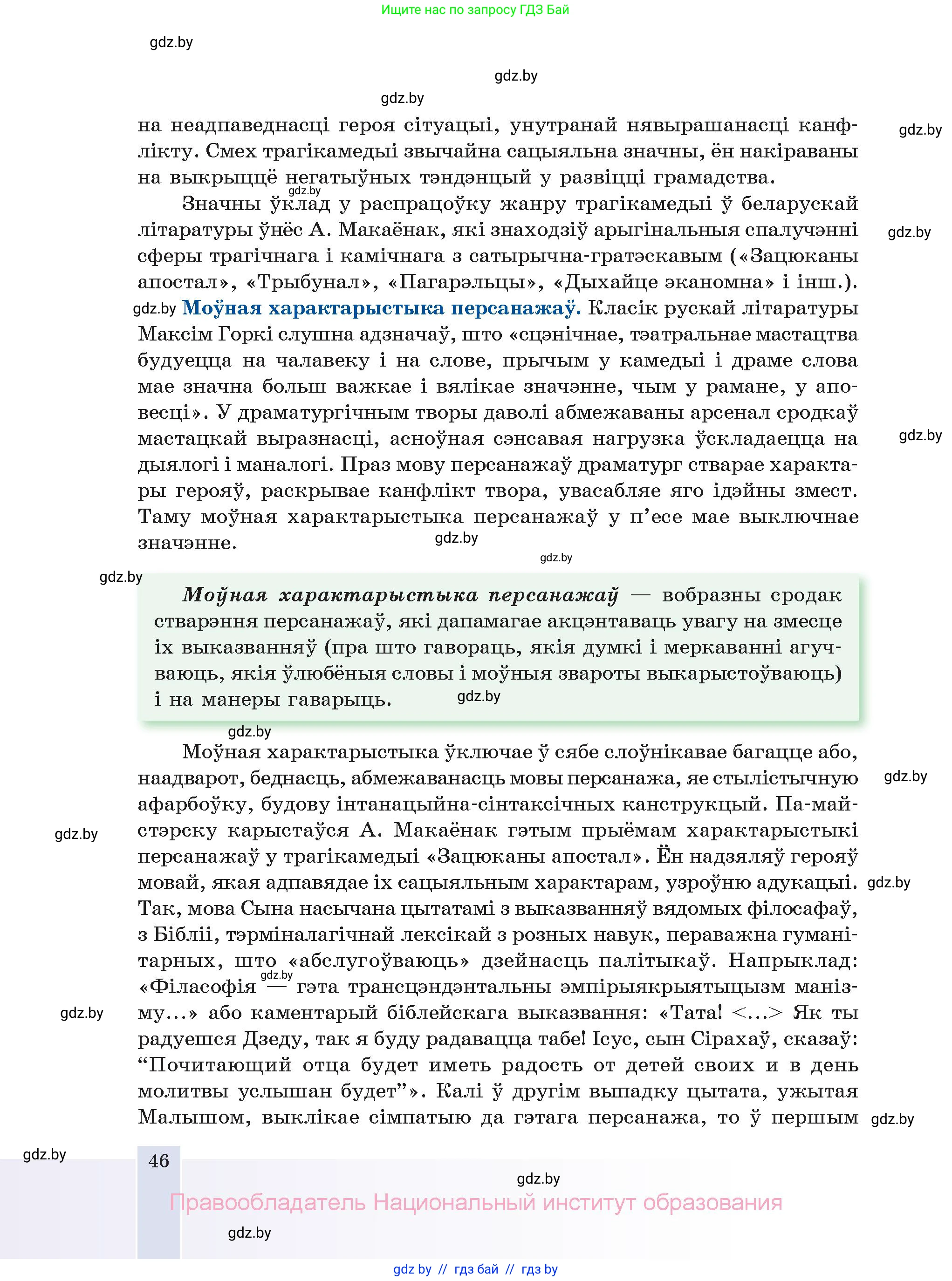 Белорусская литература (Беларуская літаратура), 11 класс Учебник, авторы: Мельнікава Зоя Пятроўна, Ішчанка Галіна Мікалаеўна, Мішчанчук Ірына Мікалаеўна, Садко Л М, Смаль В М, Кавалюк А С, Сенькавец У А, Тарасава Т М, издательство Нацыянальны інстытут адукацыі, Минск, 2021, зелёного цвета, страница 46