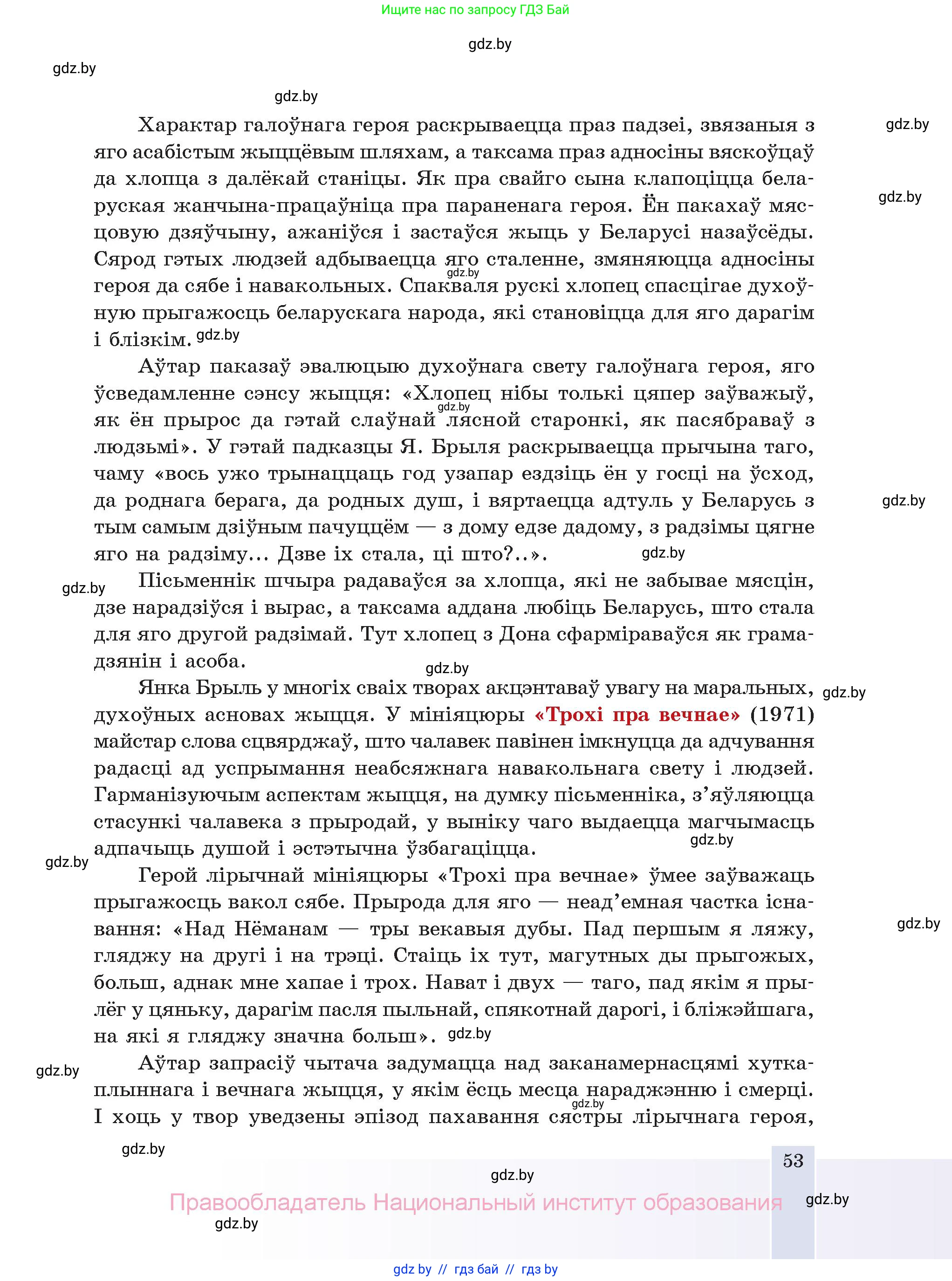 Белорусская литература (Беларуская літаратура), 11 класс Учебник, авторы: Мельнікава Зоя Пятроўна, Ішчанка Галіна Мікалаеўна, Мішчанчук Ірына Мікалаеўна, Садко Л М, Смаль В М, Кавалюк А С, Сенькавец У А, Тарасава Т М, издательство Нацыянальны інстытут адукацыі, Минск, 2021, зелёного цвета, страница 53