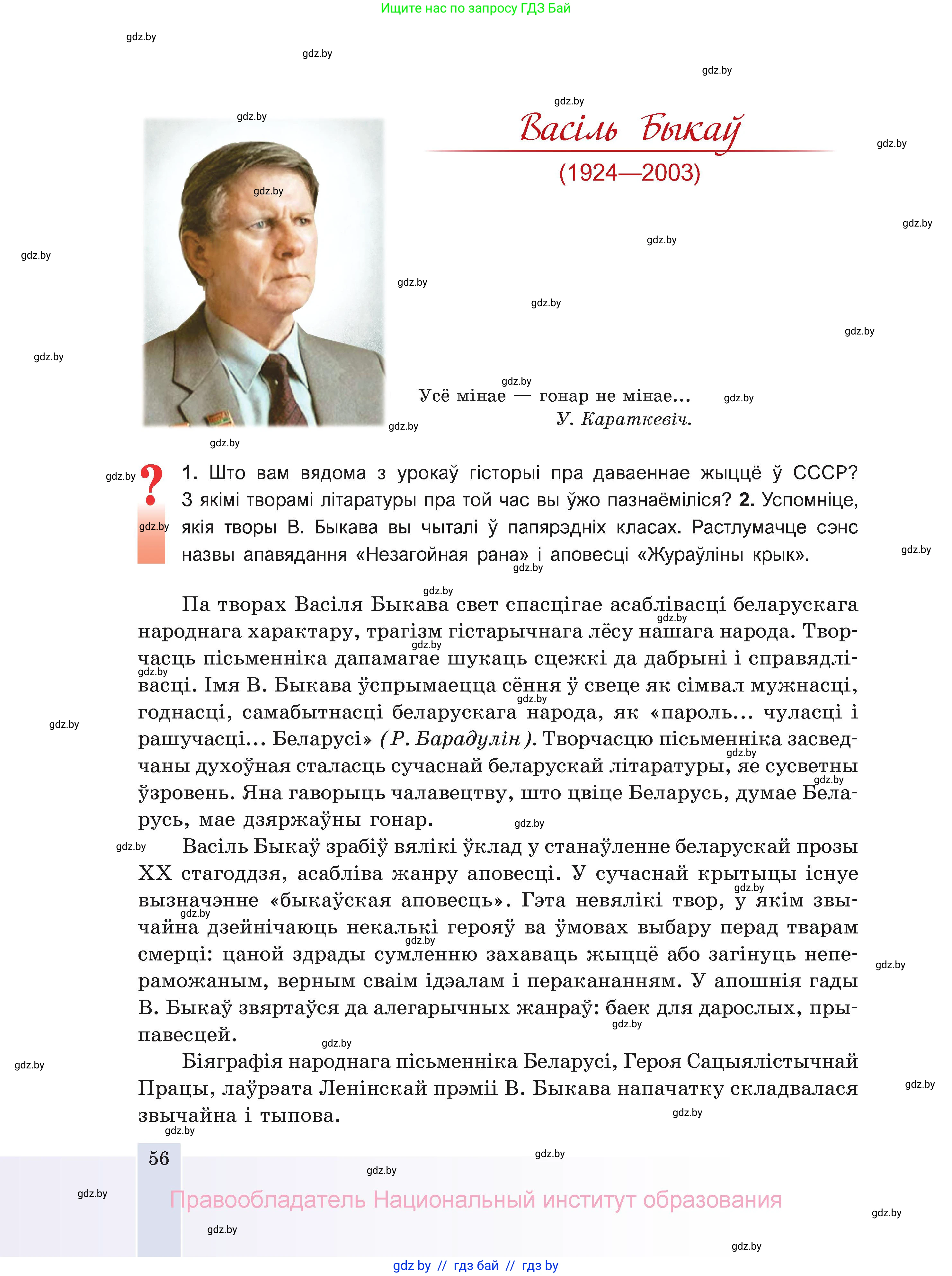Белорусская литература (Беларуская літаратура), 11 класс Учебник, авторы: Мельнікава Зоя Пятроўна, Ішчанка Галіна Мікалаеўна, Мішчанчук Ірына Мікалаеўна, Садко Л М, Смаль В М, Кавалюк А С, Сенькавец У А, Тарасава Т М, издательство Нацыянальны інстытут адукацыі, Минск, 2021, зелёного цвета, страница 56