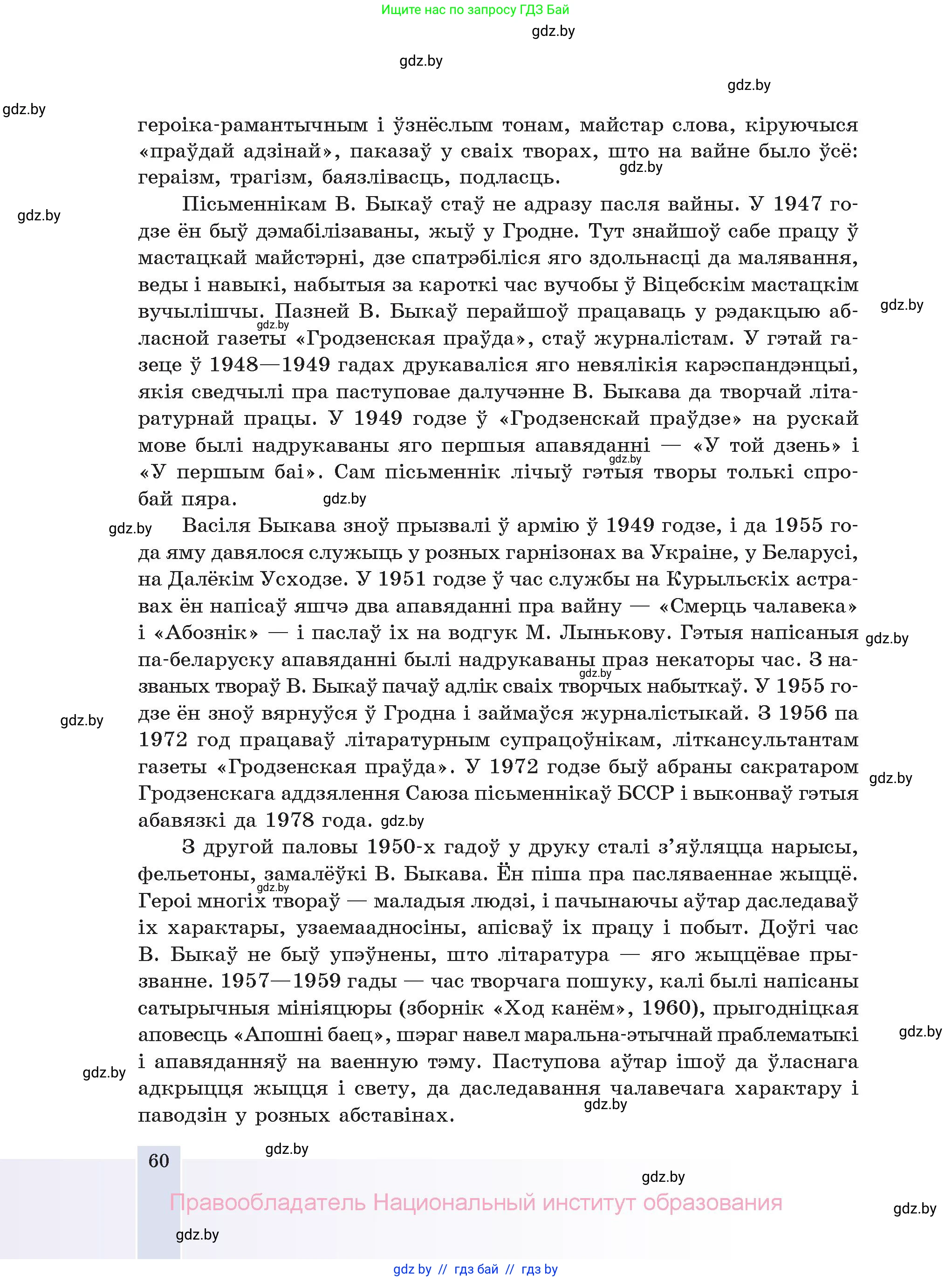 Белорусская литература (Беларуская літаратура), 11 класс Учебник, авторы: Мельнікава Зоя Пятроўна, Ішчанка Галіна Мікалаеўна, Мішчанчук Ірына Мікалаеўна, Садко Л М, Смаль В М, Кавалюк А С, Сенькавец У А, Тарасава Т М, издательство Нацыянальны інстытут адукацыі, Минск, 2021, зелёного цвета, страница 60