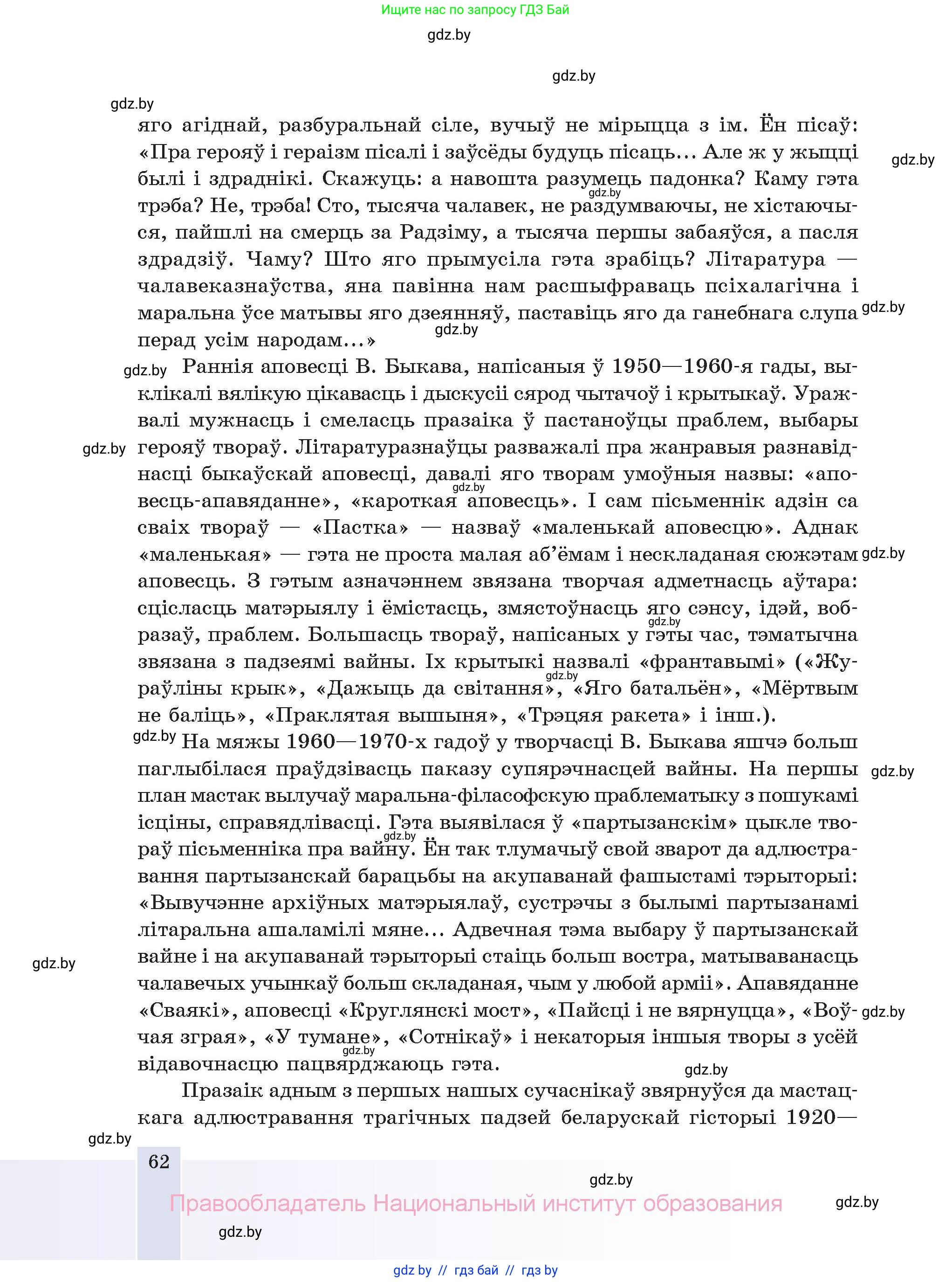 Белорусская литература (Беларуская літаратура), 11 класс Учебник, авторы: Мельнікава Зоя Пятроўна, Ішчанка Галіна Мікалаеўна, Мішчанчук Ірына Мікалаеўна, Садко Л М, Смаль В М, Кавалюк А С, Сенькавец У А, Тарасава Т М, издательство Нацыянальны інстытут адукацыі, Минск, 2021, зелёного цвета, страница 62