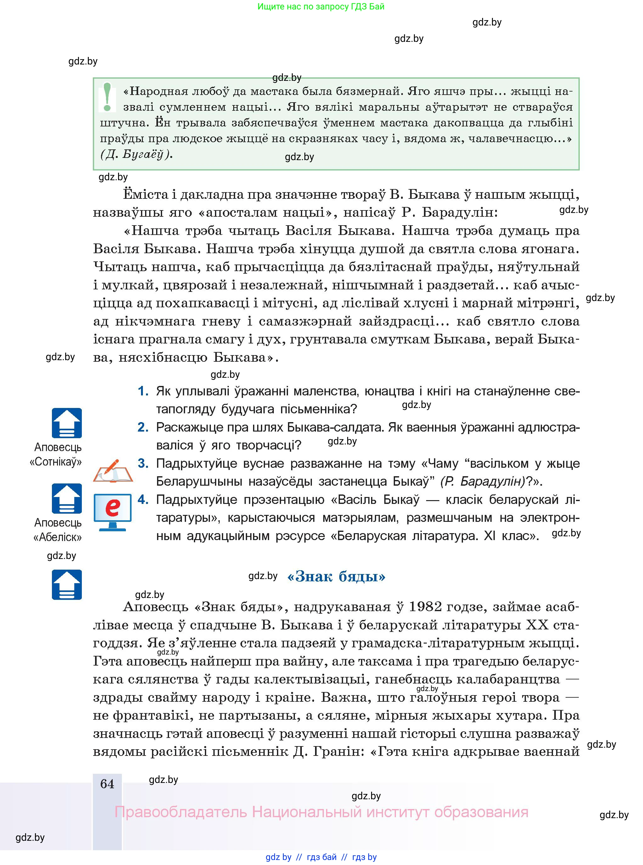 Белорусская литература (Беларуская літаратура), 11 класс Учебник, авторы: Мельнікава Зоя Пятроўна, Ішчанка Галіна Мікалаеўна, Мішчанчук Ірына Мікалаеўна, Садко Л М, Смаль В М, Кавалюк А С, Сенькавец У А, Тарасава Т М, издательство Нацыянальны інстытут адукацыі, Минск, 2021, зелёного цвета, страница 64