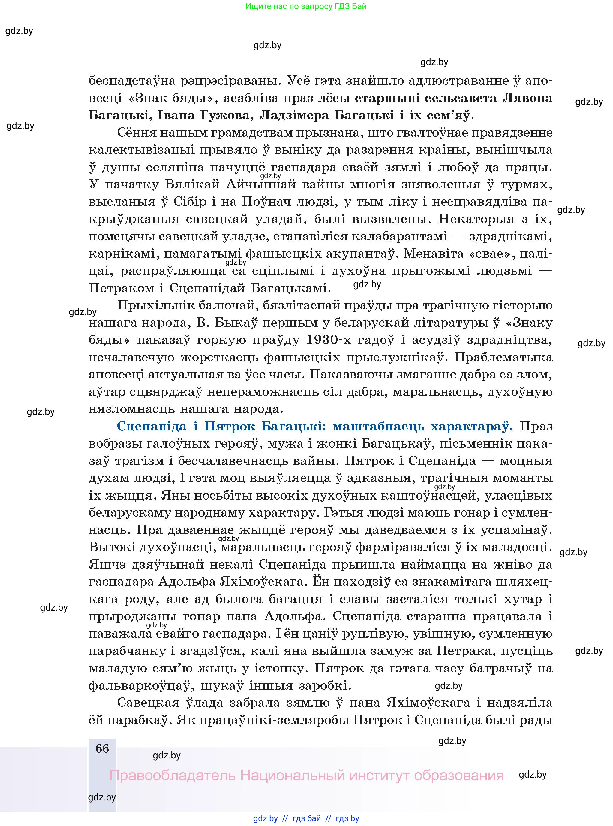 Белорусская литература (Беларуская літаратура), 11 класс Учебник, авторы: Мельнікава Зоя Пятроўна, Ішчанка Галіна Мікалаеўна, Мішчанчук Ірына Мікалаеўна, Садко Л М, Смаль В М, Кавалюк А С, Сенькавец У А, Тарасава Т М, издательство Нацыянальны інстытут адукацыі, Минск, 2021, зелёного цвета, страница 66
