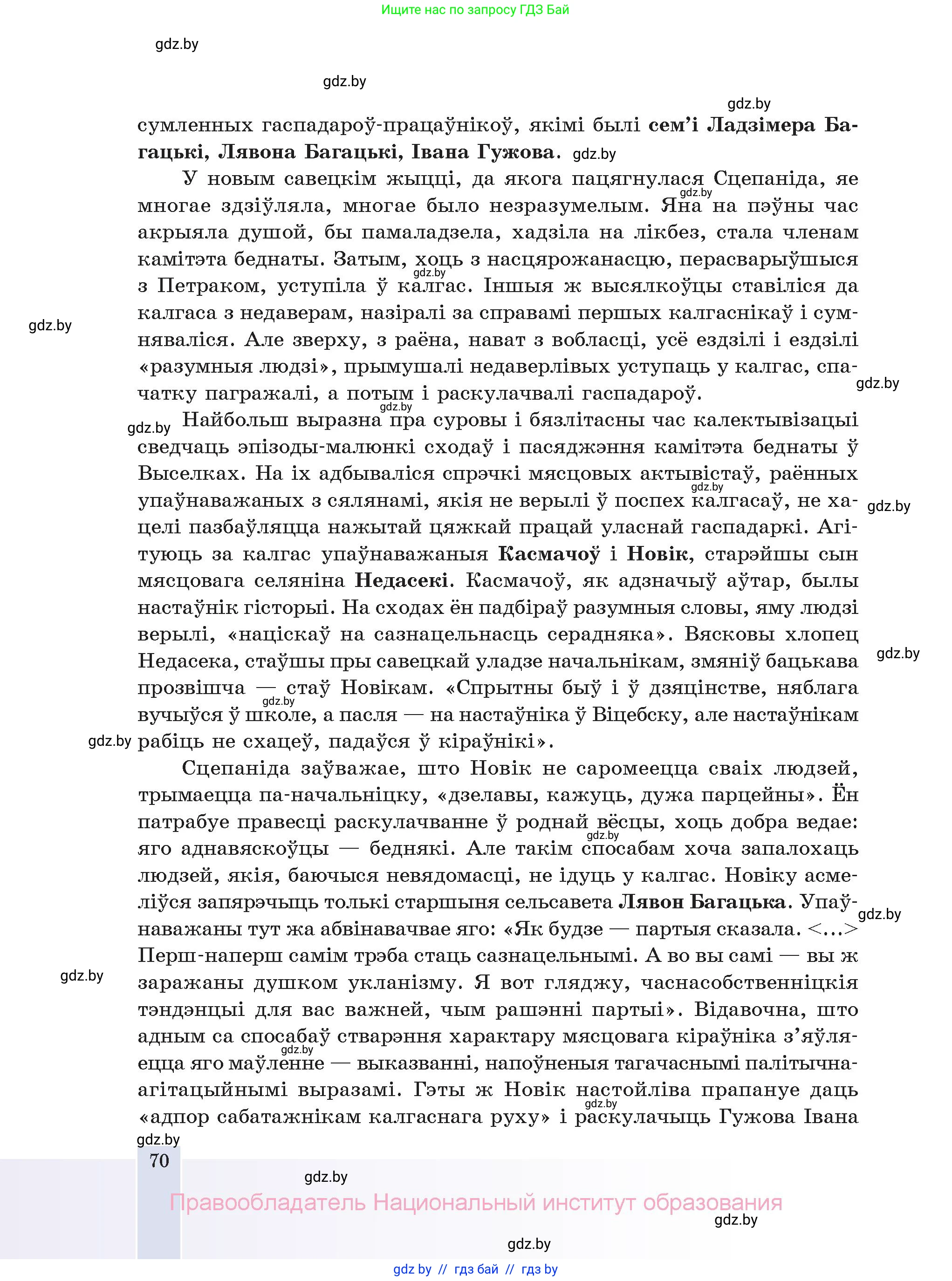 Белорусская литература (Беларуская літаратура), 11 класс Учебник, авторы: Мельнікава Зоя Пятроўна, Ішчанка Галіна Мікалаеўна, Мішчанчук Ірына Мікалаеўна, Садко Л М, Смаль В М, Кавалюк А С, Сенькавец У А, Тарасава Т М, издательство Нацыянальны інстытут адукацыі, Минск, 2021, зелёного цвета, страница 70