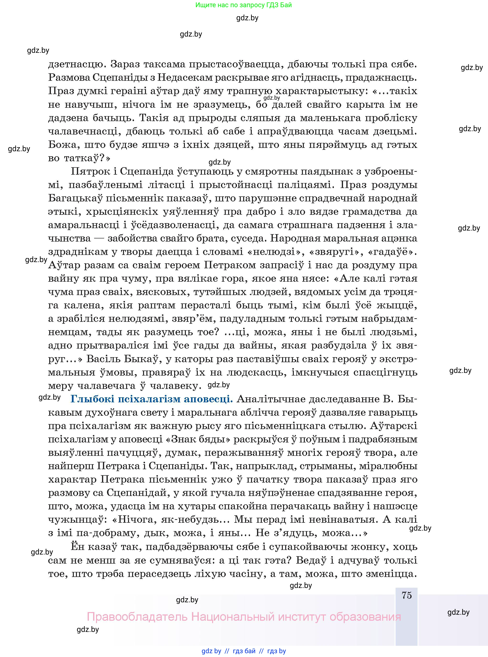 Белорусская литература (Беларуская літаратура), 11 класс Учебник, авторы: Мельнікава Зоя Пятроўна, Ішчанка Галіна Мікалаеўна, Мішчанчук Ірына Мікалаеўна, Садко Л М, Смаль В М, Кавалюк А С, Сенькавец У А, Тарасава Т М, издательство Нацыянальны інстытут адукацыі, Минск, 2021, зелёного цвета, страница 75