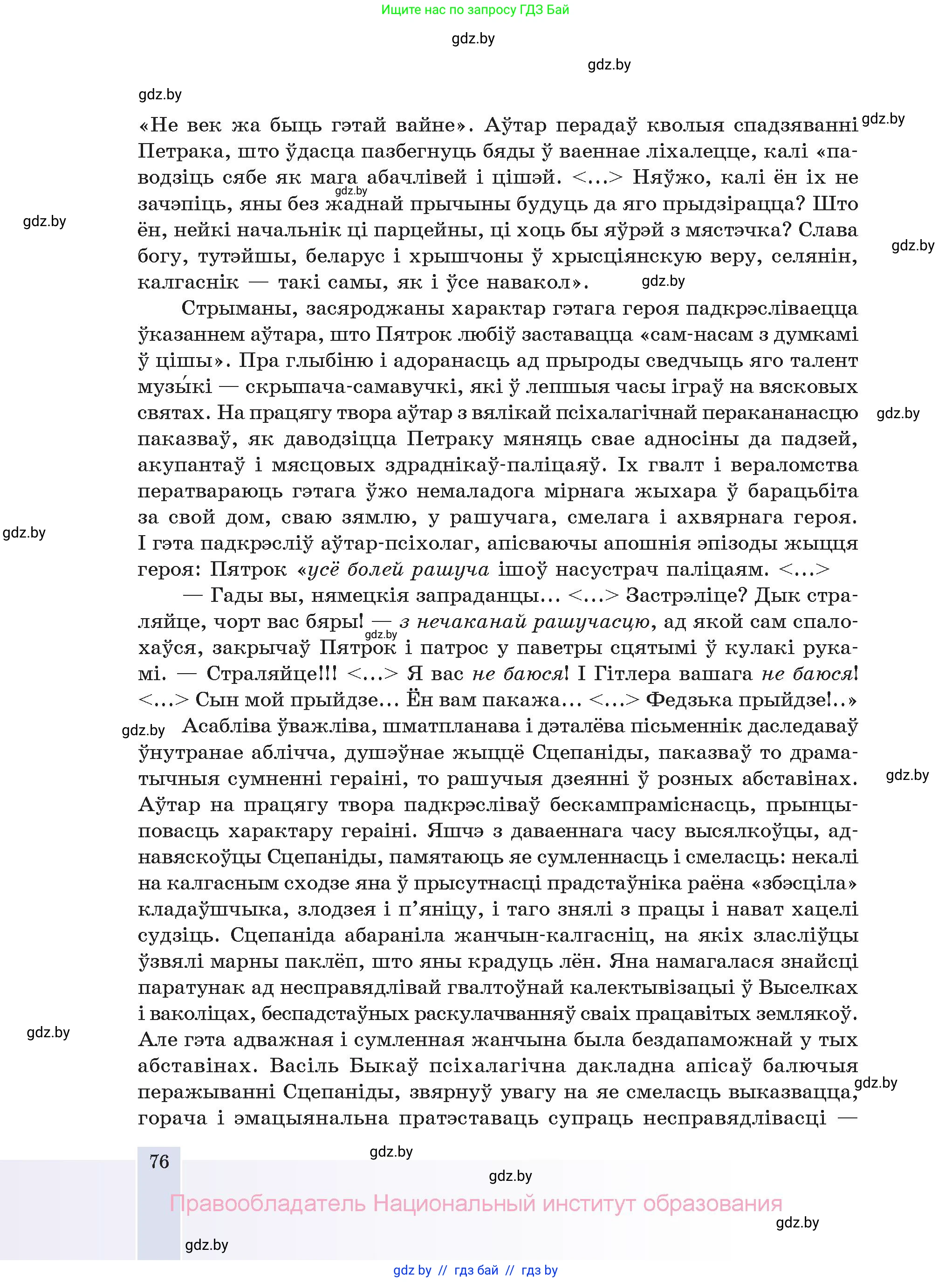 Белорусская литература (Беларуская літаратура), 11 класс Учебник, авторы: Мельнікава Зоя Пятроўна, Ішчанка Галіна Мікалаеўна, Мішчанчук Ірына Мікалаеўна, Садко Л М, Смаль В М, Кавалюк А С, Сенькавец У А, Тарасава Т М, издательство Нацыянальны інстытут адукацыі, Минск, 2021, зелёного цвета, страница 76