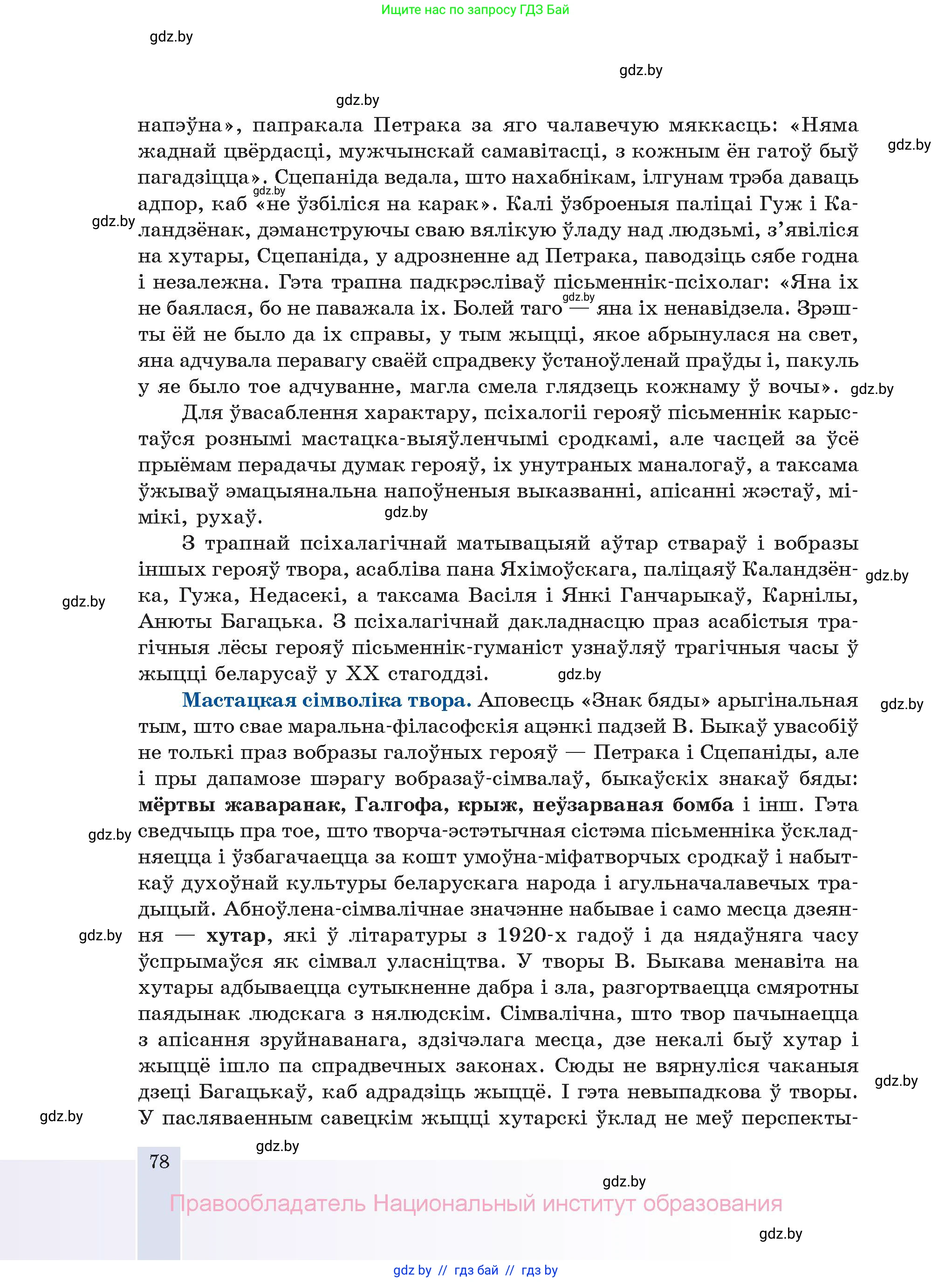 Белорусская литература (Беларуская літаратура), 11 класс Учебник, авторы: Мельнікава Зоя Пятроўна, Ішчанка Галіна Мікалаеўна, Мішчанчук Ірына Мікалаеўна, Садко Л М, Смаль В М, Кавалюк А С, Сенькавец У А, Тарасава Т М, издательство Нацыянальны інстытут адукацыі, Минск, 2021, зелёного цвета, страница 78