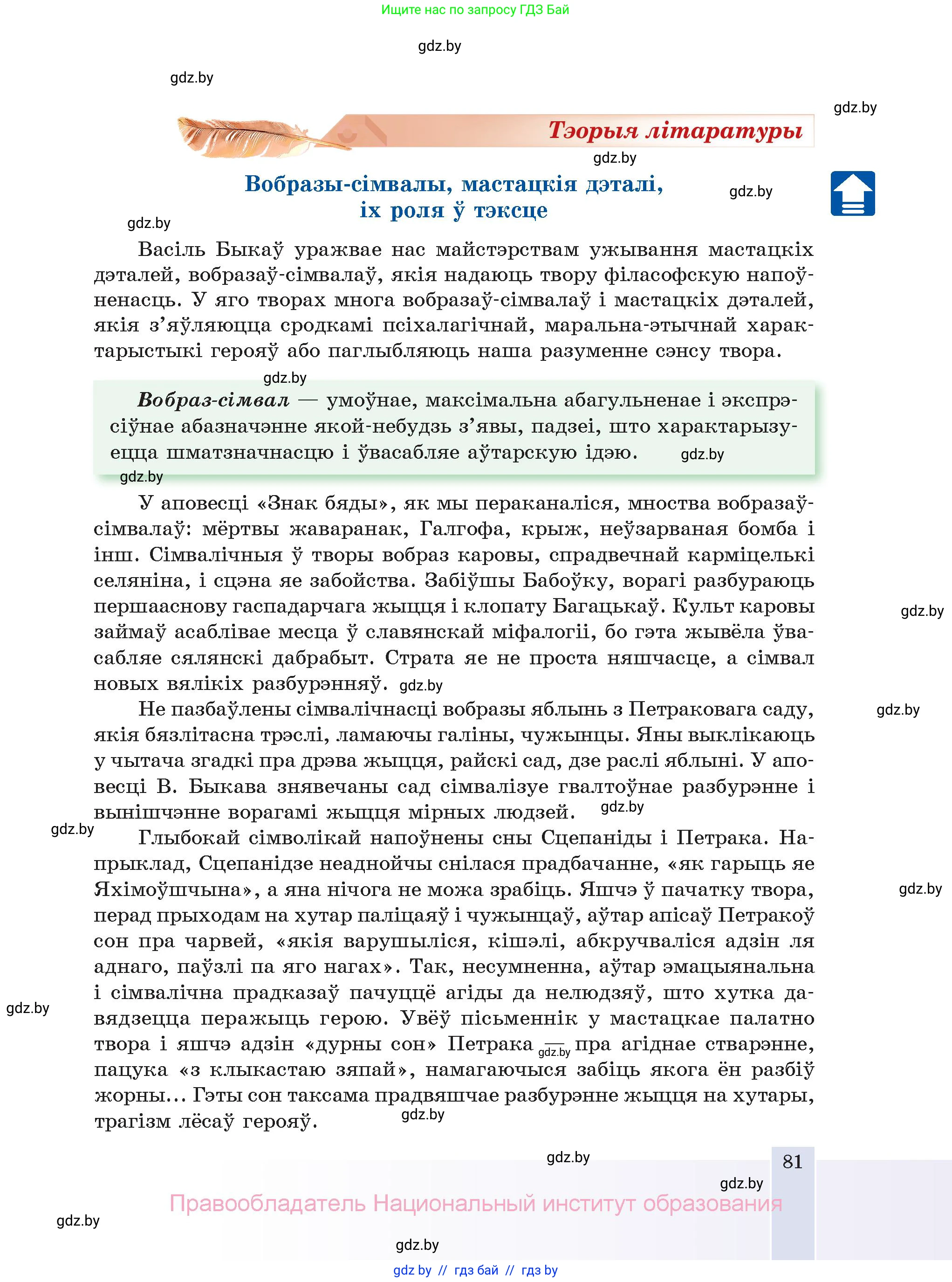 Белорусская литература (Беларуская літаратура), 11 класс Учебник, авторы: Мельнікава Зоя Пятроўна, Ішчанка Галіна Мікалаеўна, Мішчанчук Ірына Мікалаеўна, Садко Л М, Смаль В М, Кавалюк А С, Сенькавец У А, Тарасава Т М, издательство Нацыянальны інстытут адукацыі, Минск, 2021, зелёного цвета, страница 81