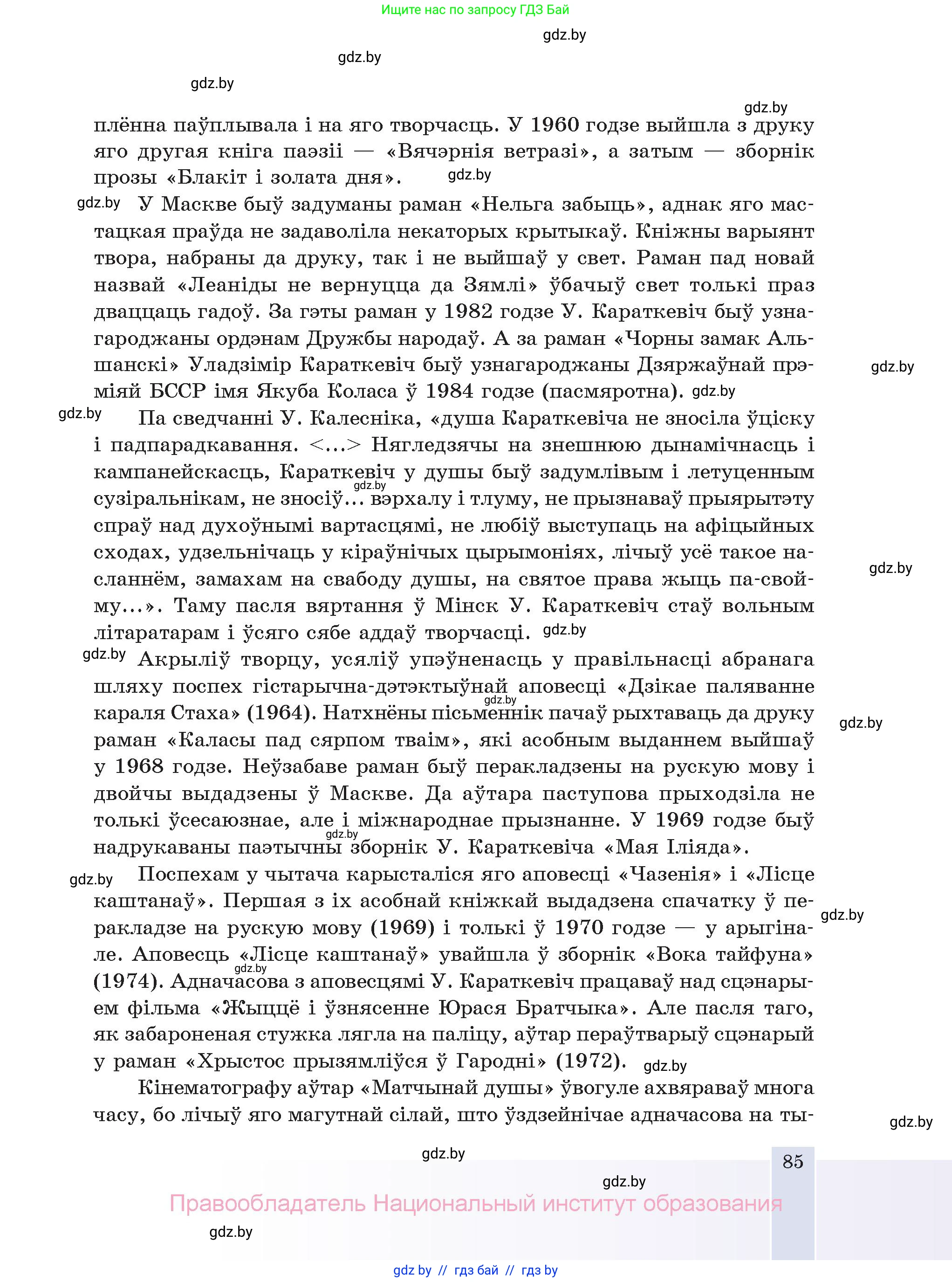 Белорусская литература (Беларуская літаратура), 11 класс Учебник, авторы: Мельнікава Зоя Пятроўна, Ішчанка Галіна Мікалаеўна, Мішчанчук Ірына Мікалаеўна, Садко Л М, Смаль В М, Кавалюк А С, Сенькавец У А, Тарасава Т М, издательство Нацыянальны інстытут адукацыі, Минск, 2021, зелёного цвета, страница 85
